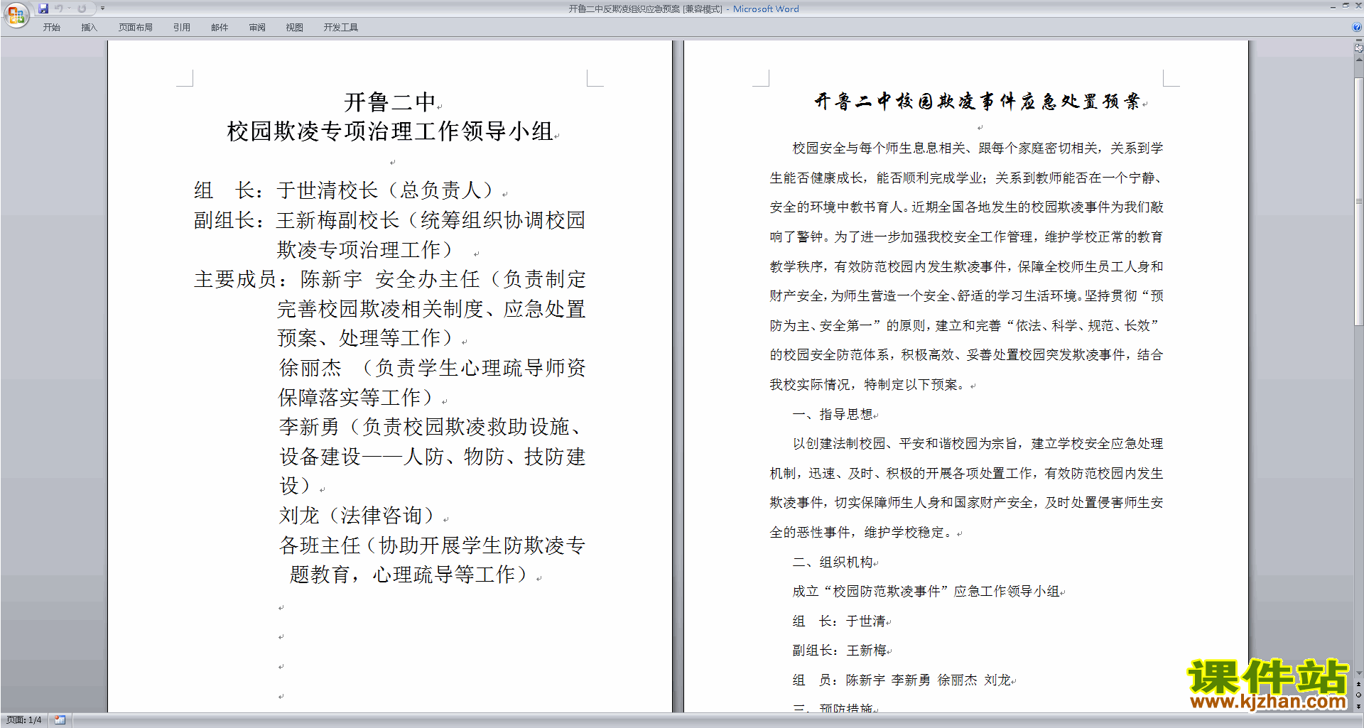 反欺凌组织应急预案下载