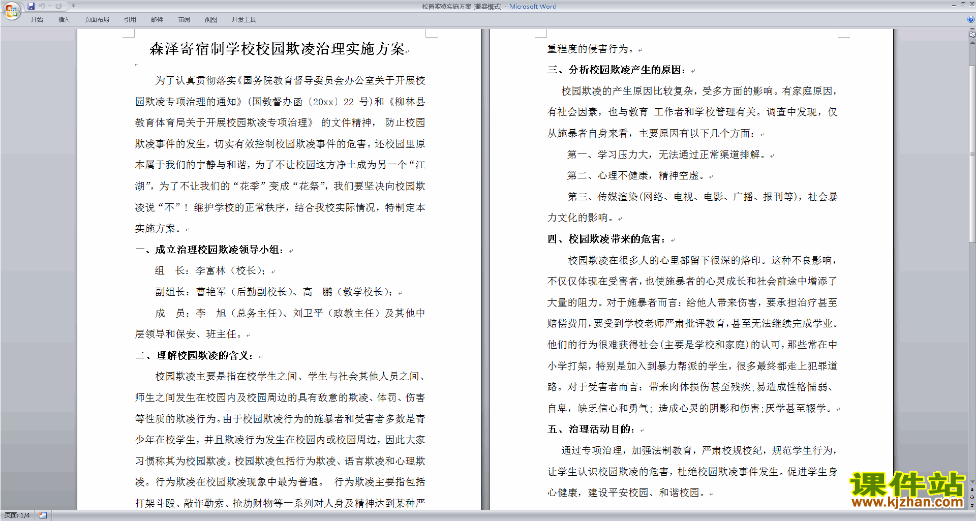 校园欺凌治理实施方案下载