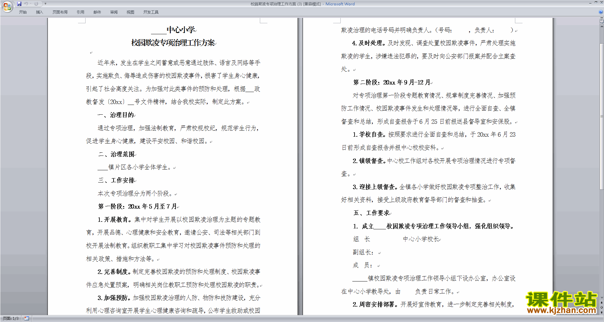 小学校园欺凌专项治理工作方案下载