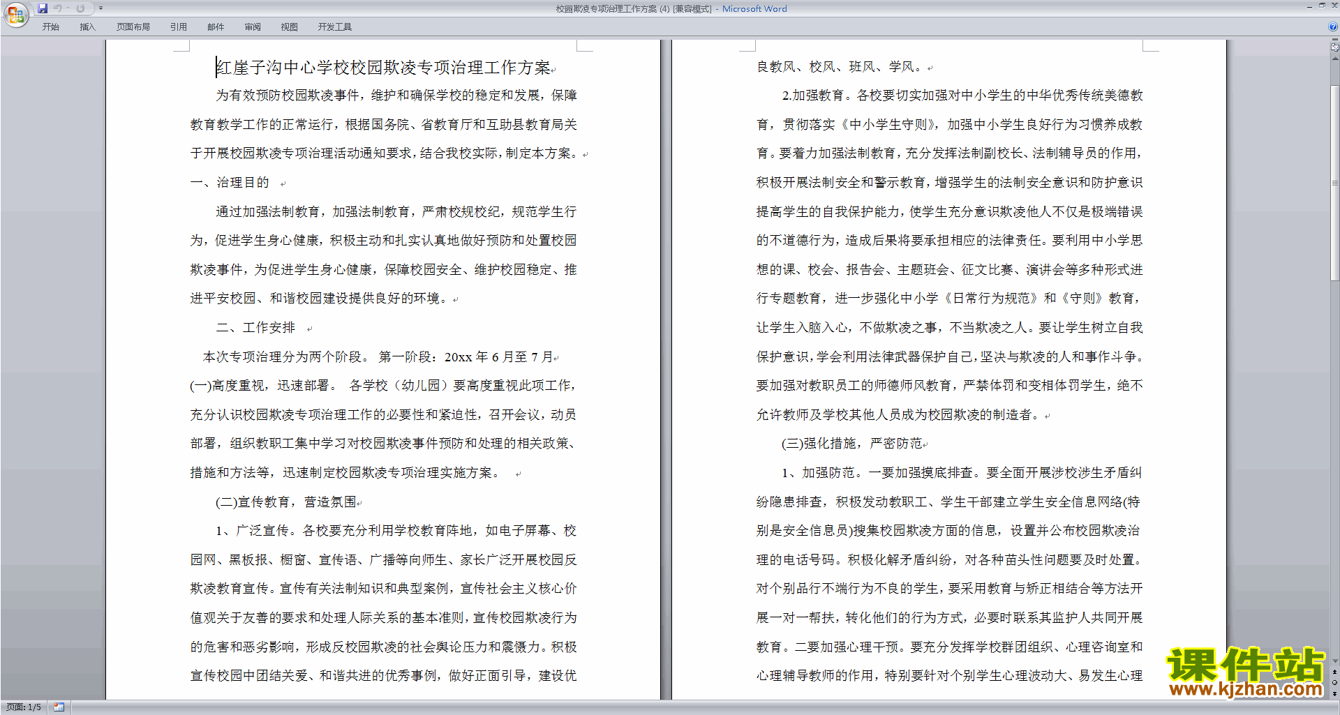下载小学校园欺凌专项治理工作方案