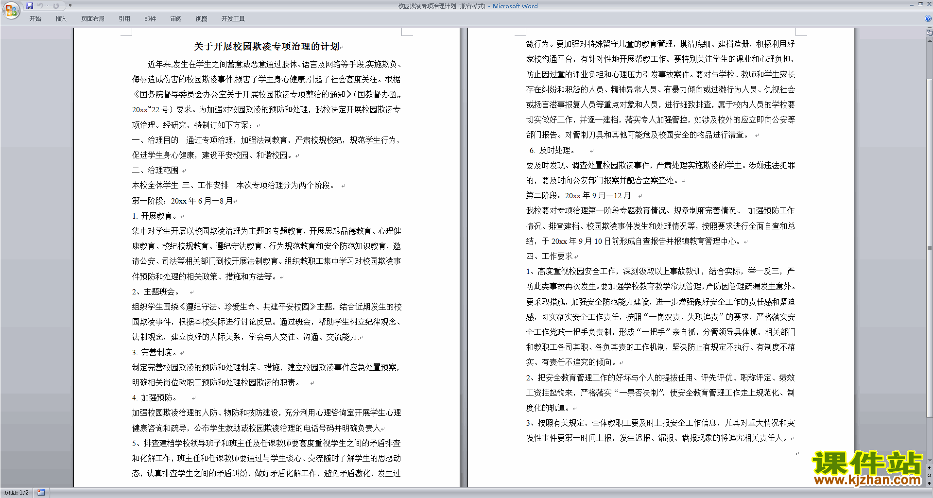 校园欺凌专项治理计划下载