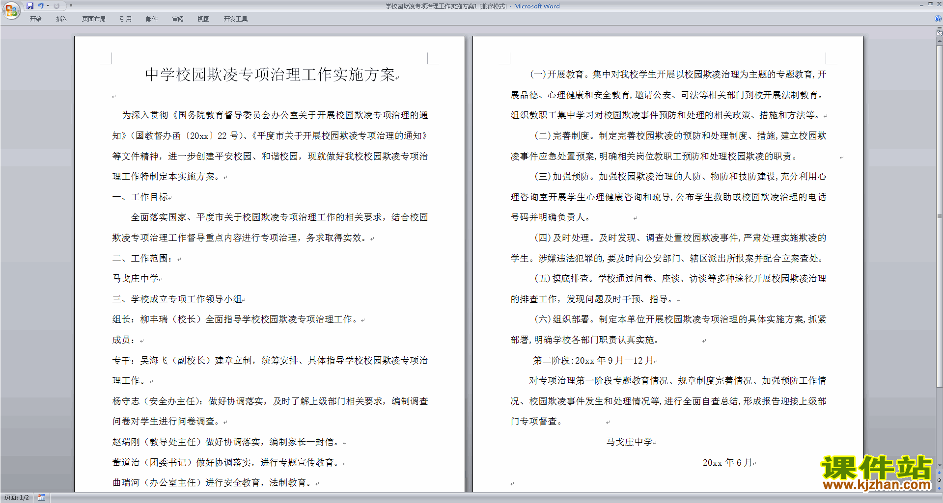 学校园欺凌专项治理工作实施方案下载