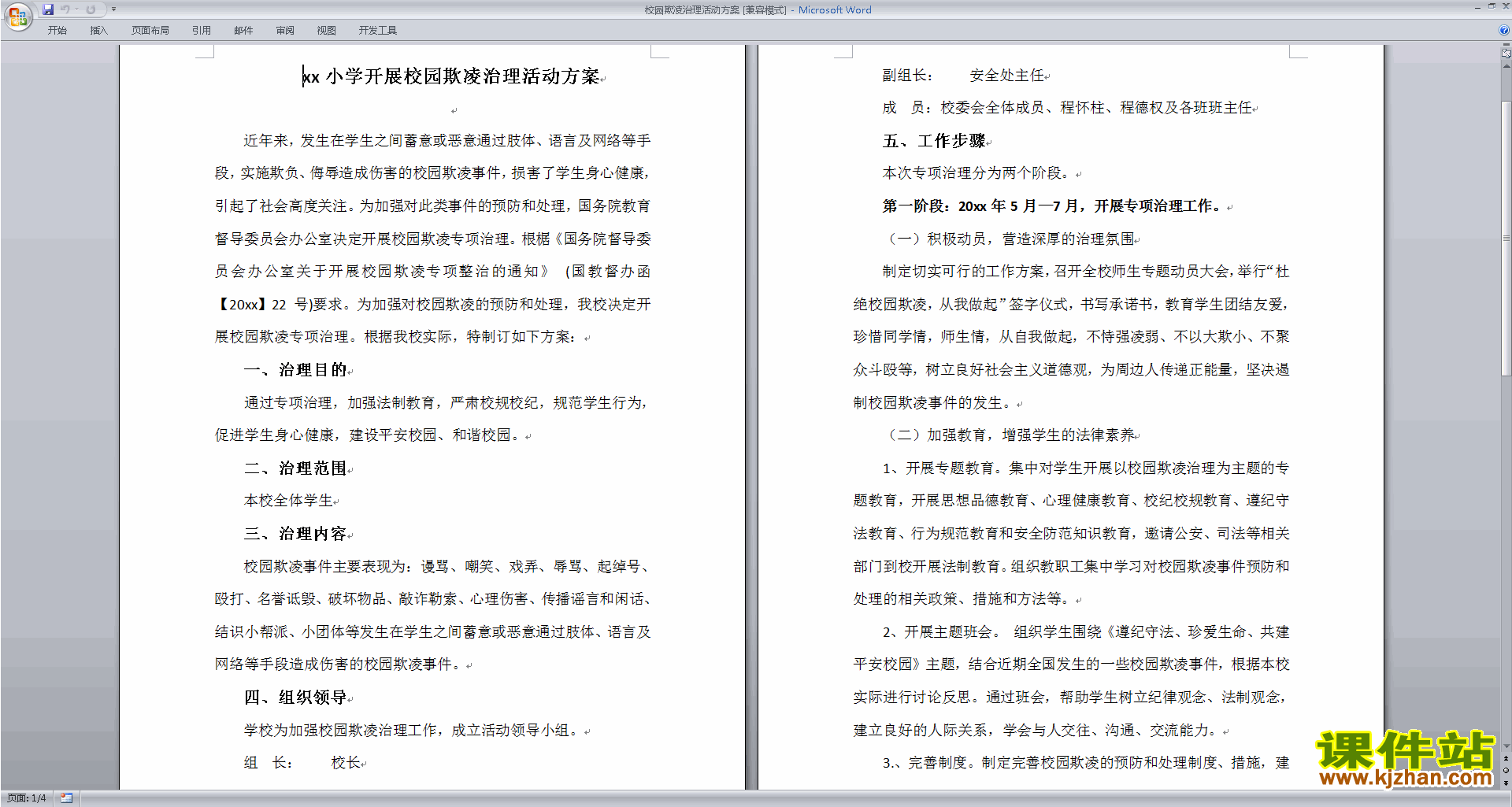 校园欺凌治理活动方案下载