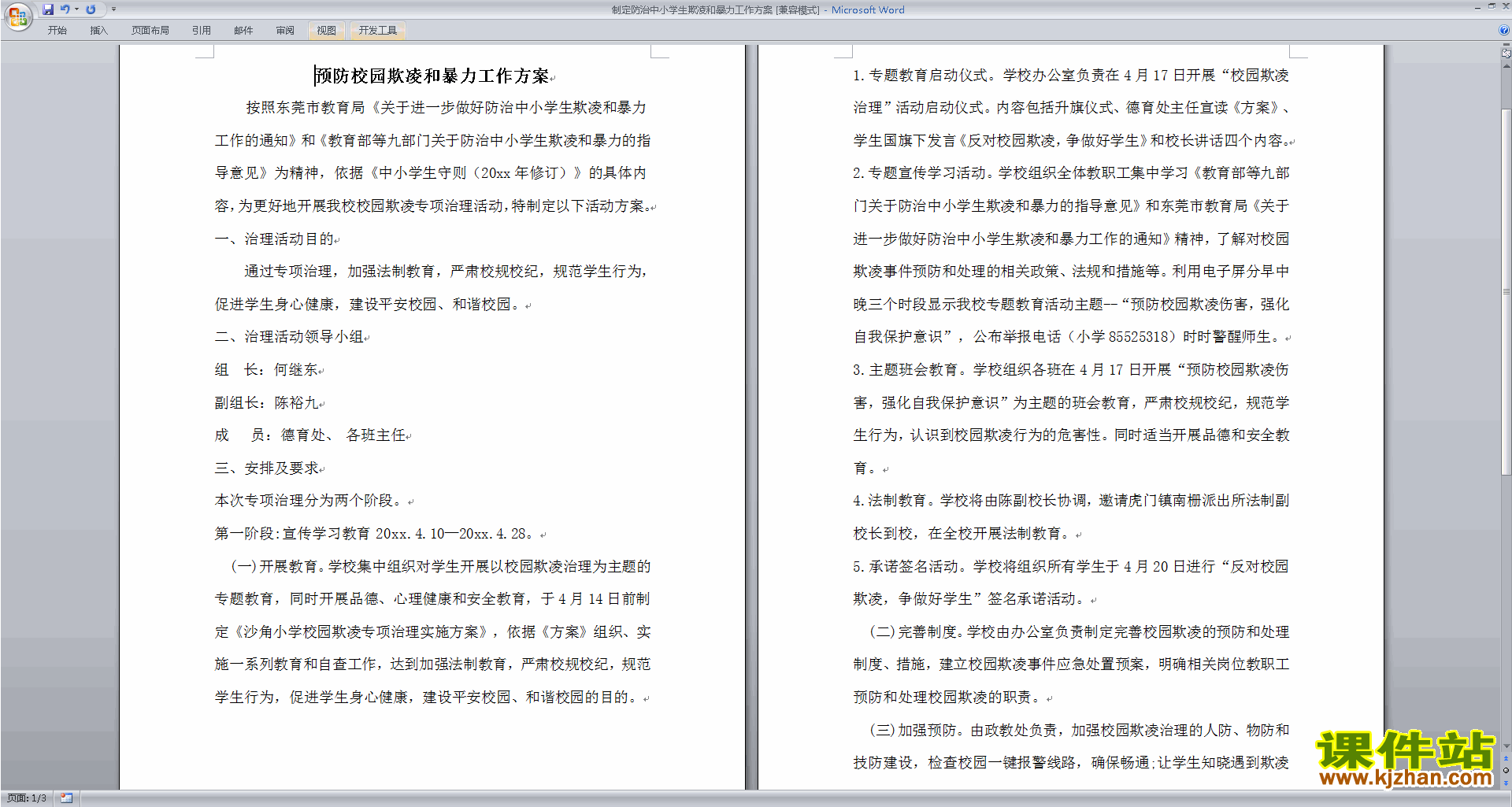 下载制定防治中小学生欺凌和暴力工作方案