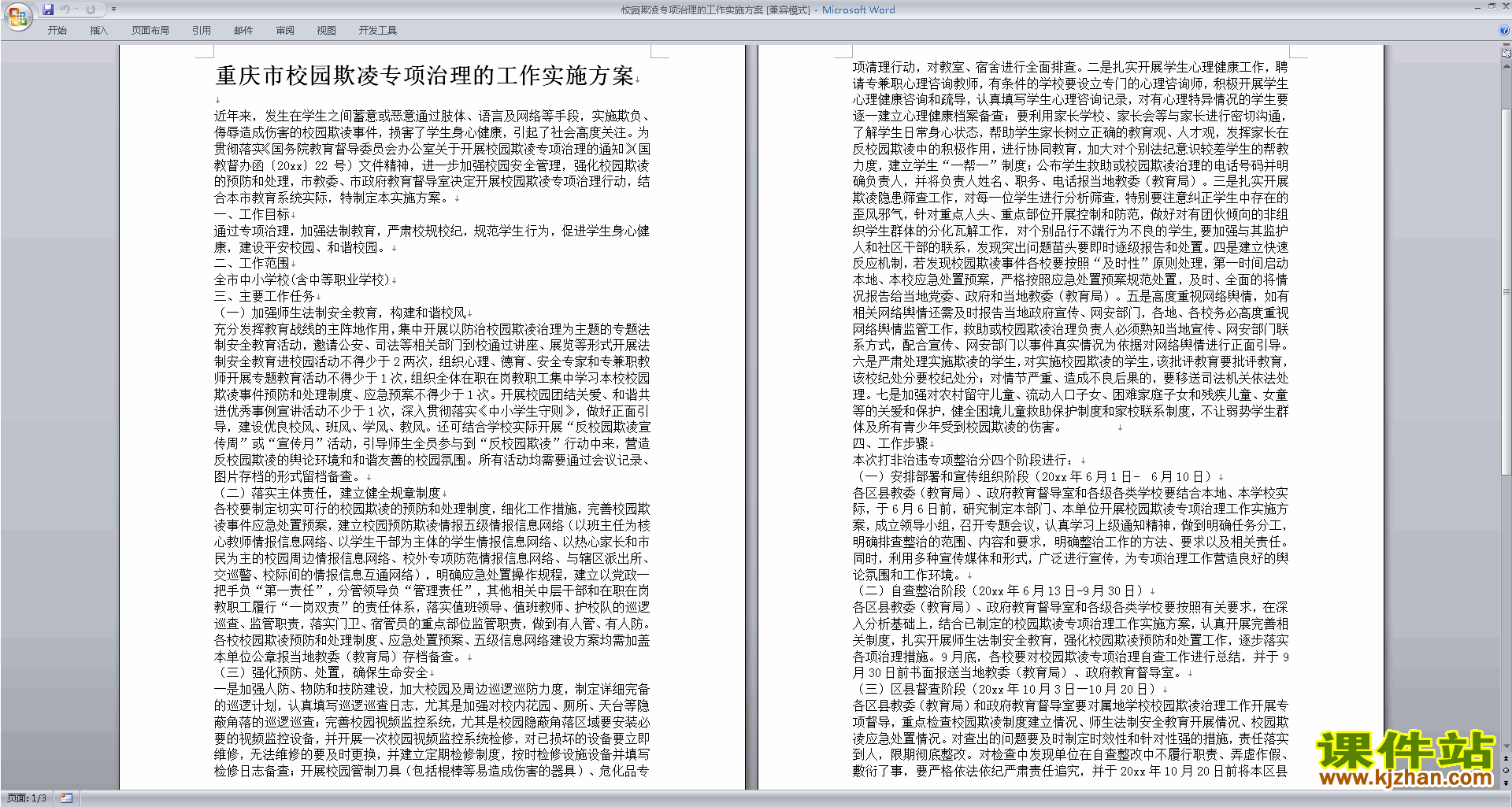 校园欺凌专项治理的工作实施方案下载