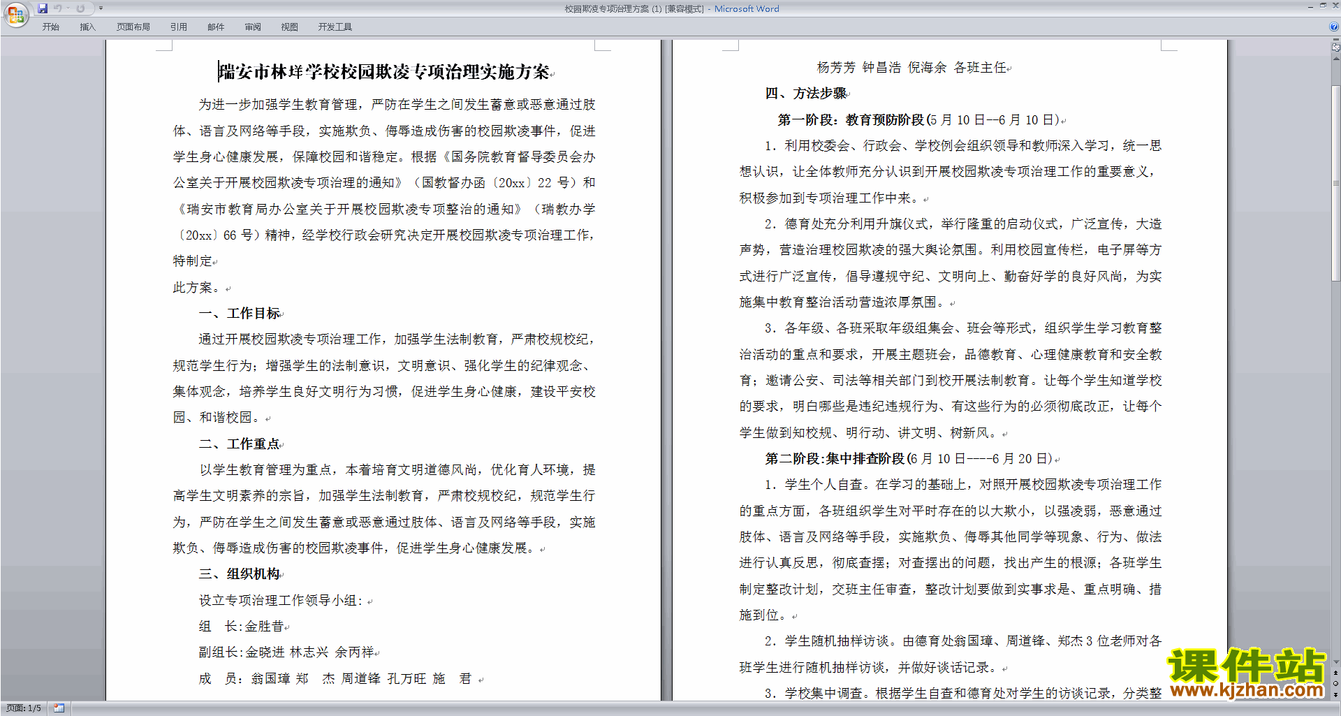 校园欺凌专项治理方案下载