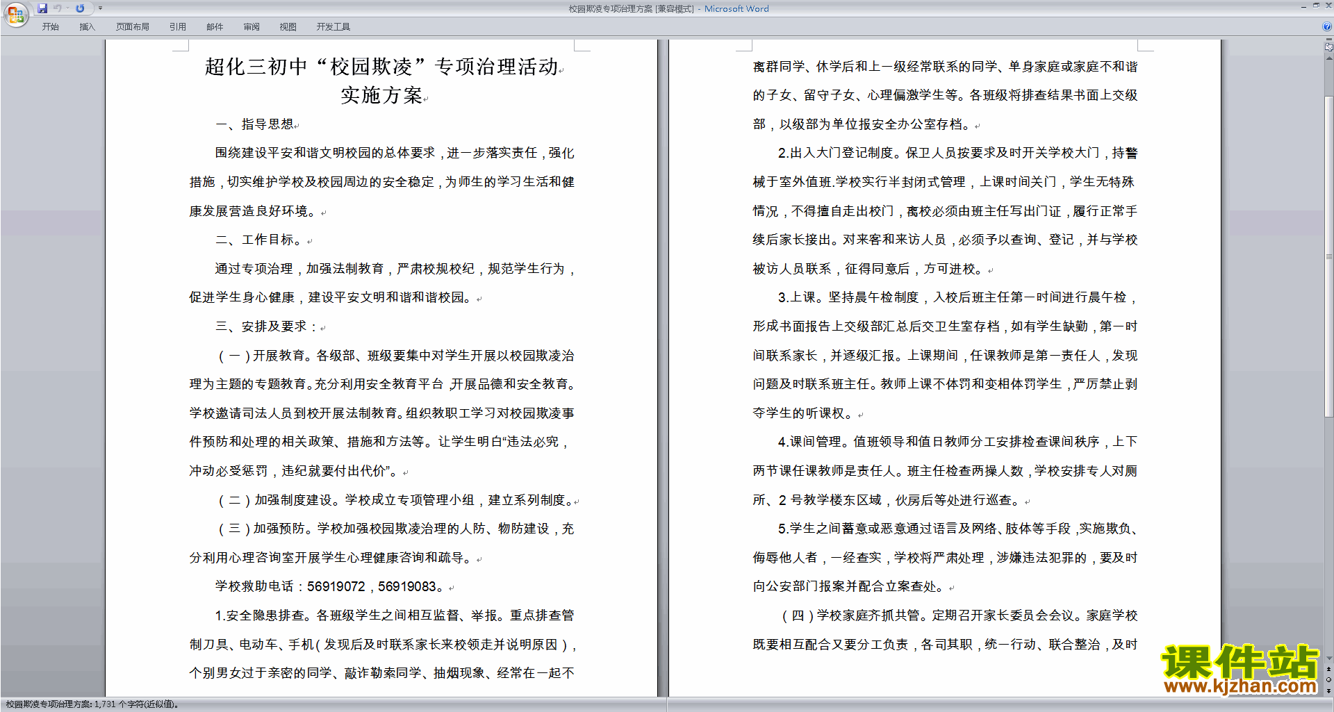 下载校园欺凌专项治理方案