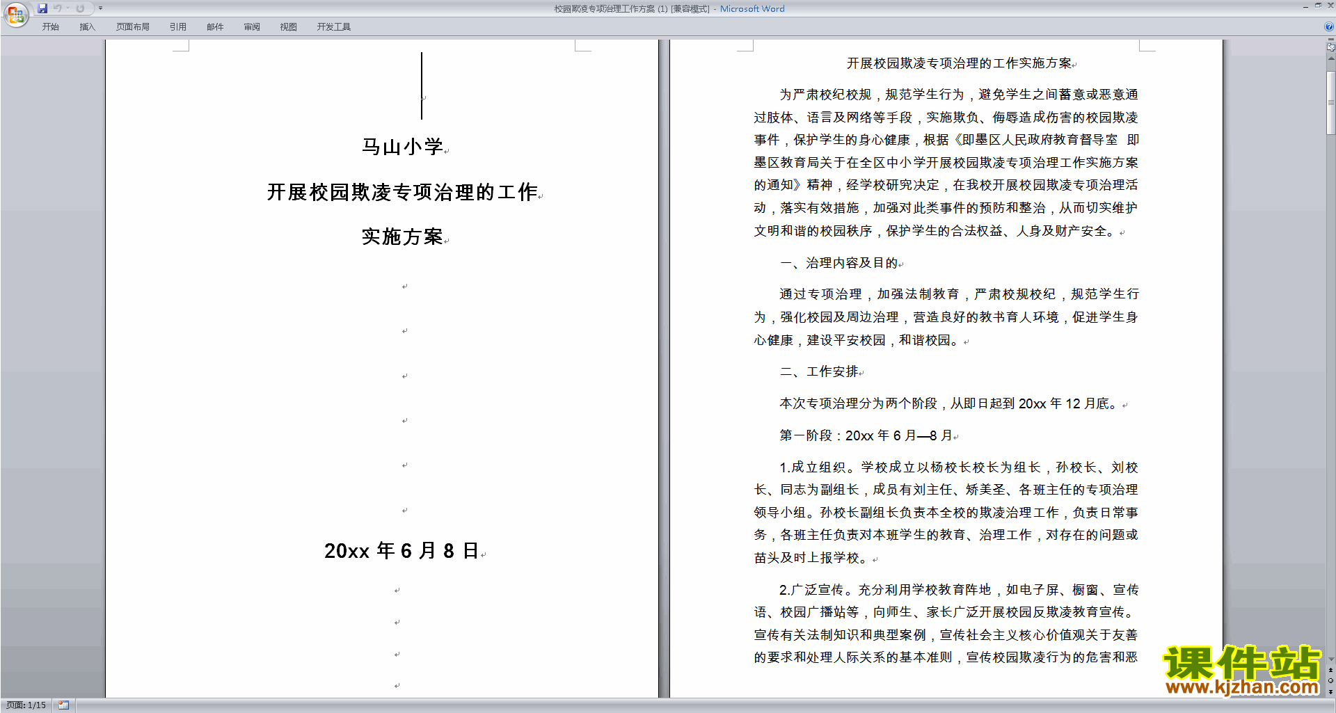 校园欺凌专项治理工作方案下载