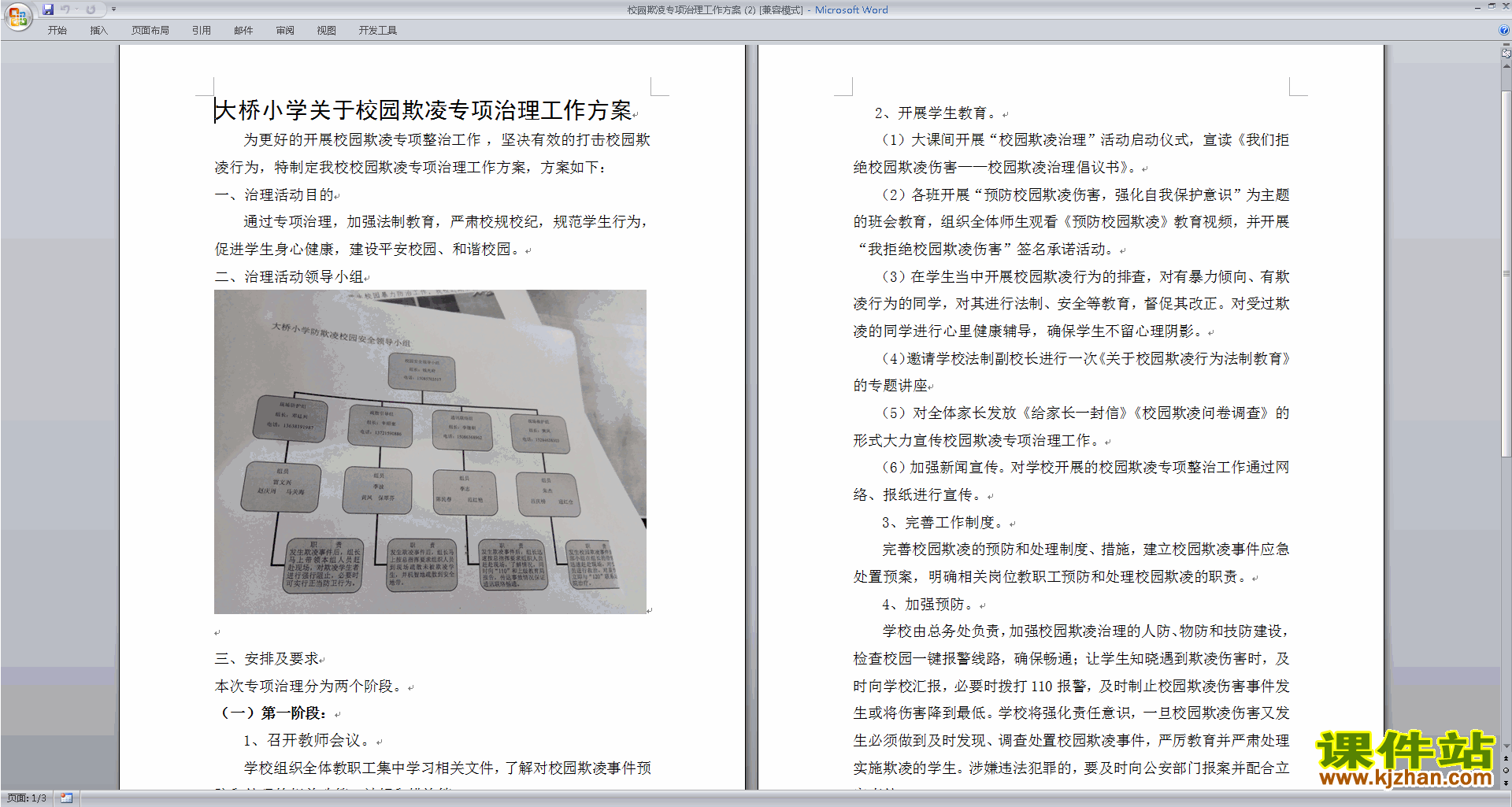 下载校园欺凌专项治理工作方案