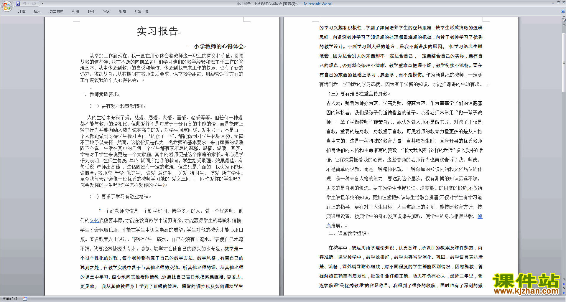 教师实习报告小学教师心得体会下载