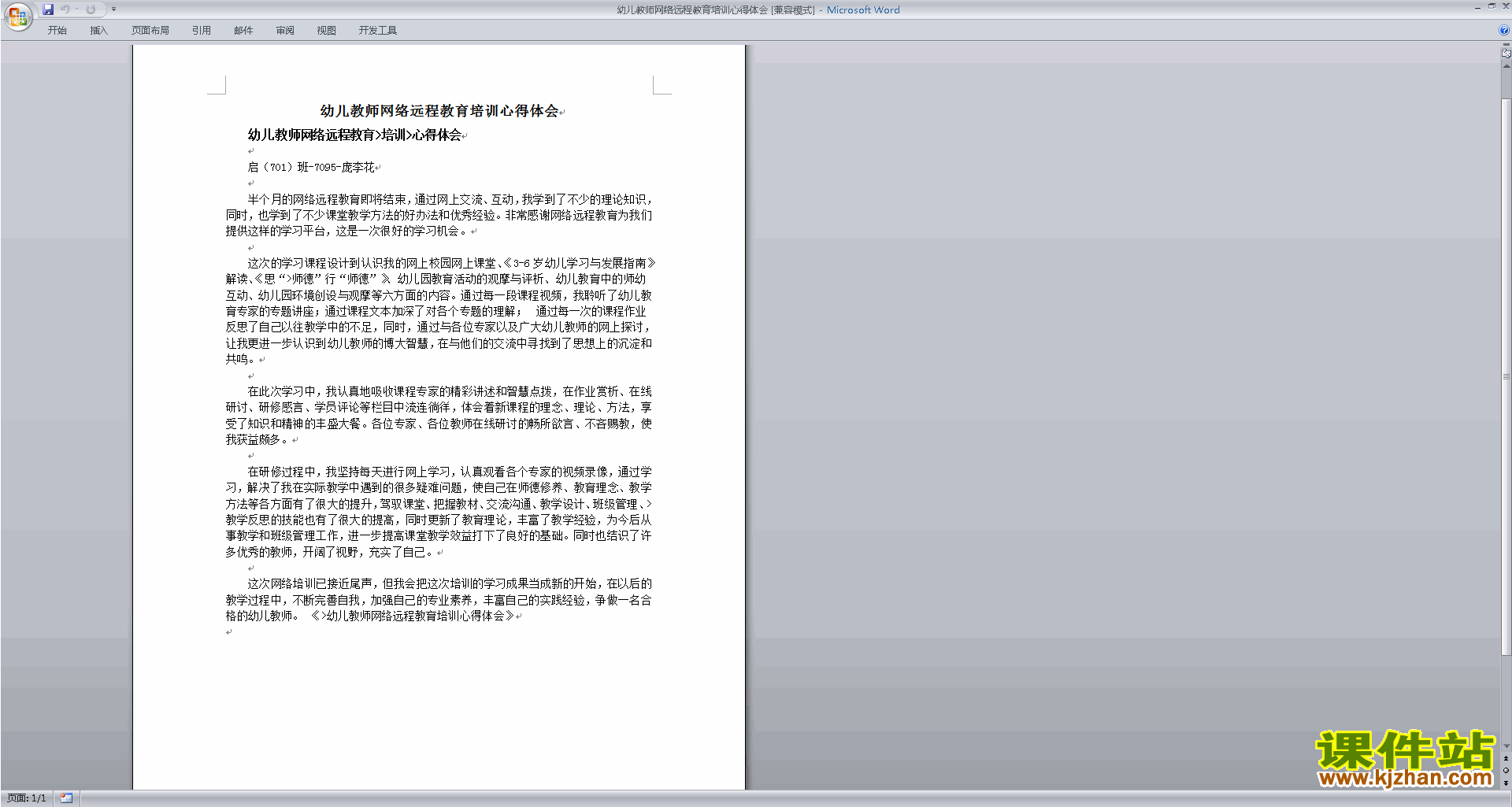 幼儿教师网络远程教育培训心得体会下载