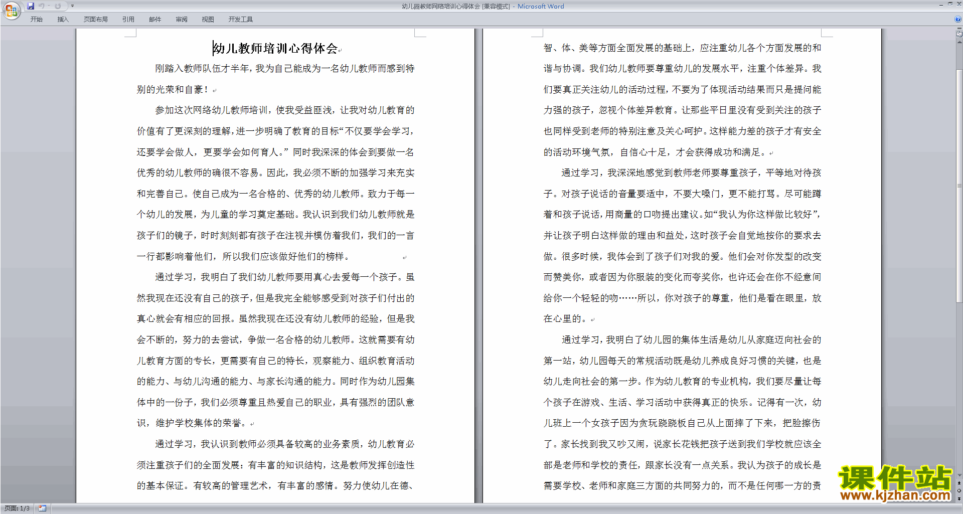 幼儿园教师网络培训心得体会下载