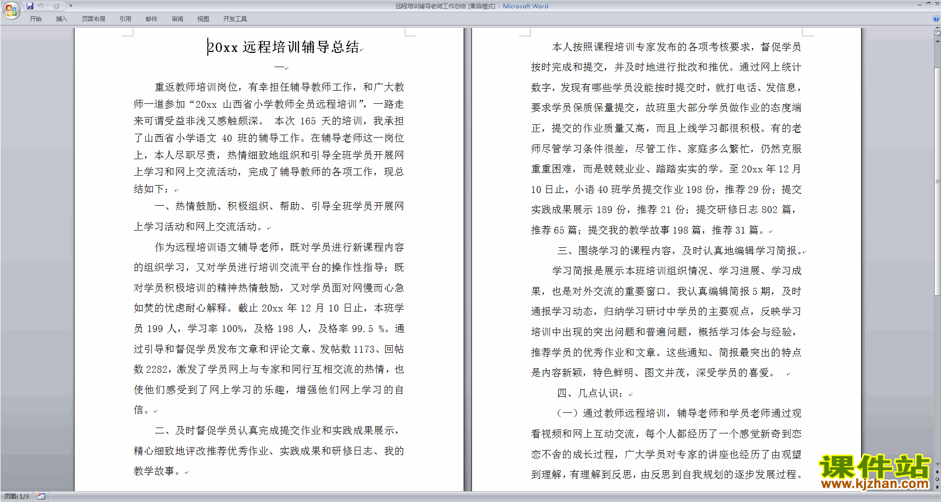远程培训辅导老师工作总结下载