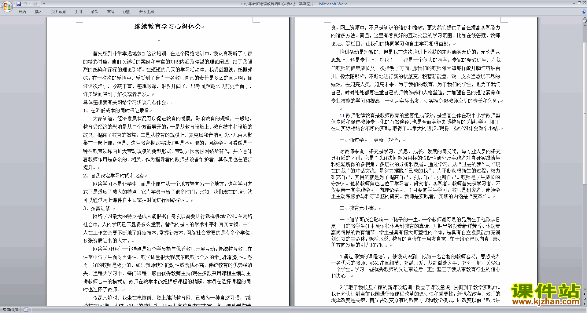 中小学教师继续教育培训心得体会下载