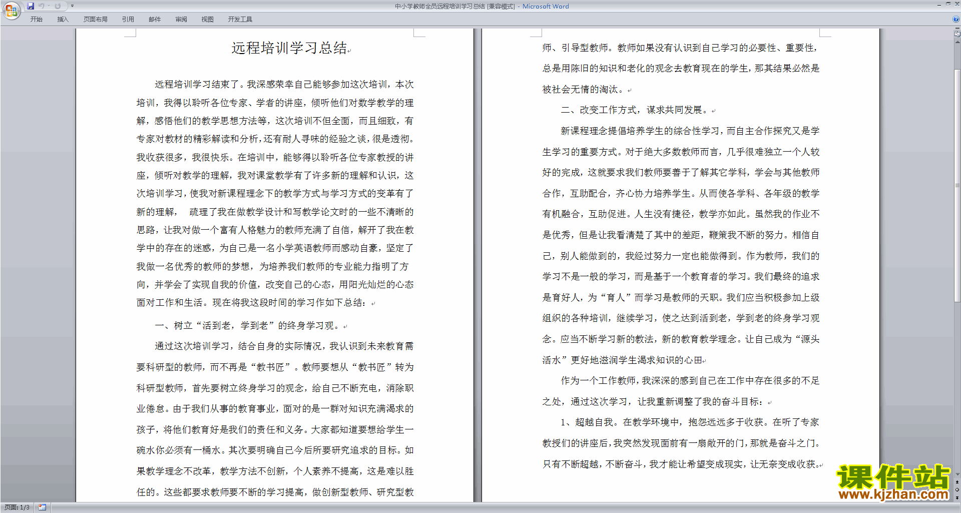 中小学教师全员远程培训学习总结下载