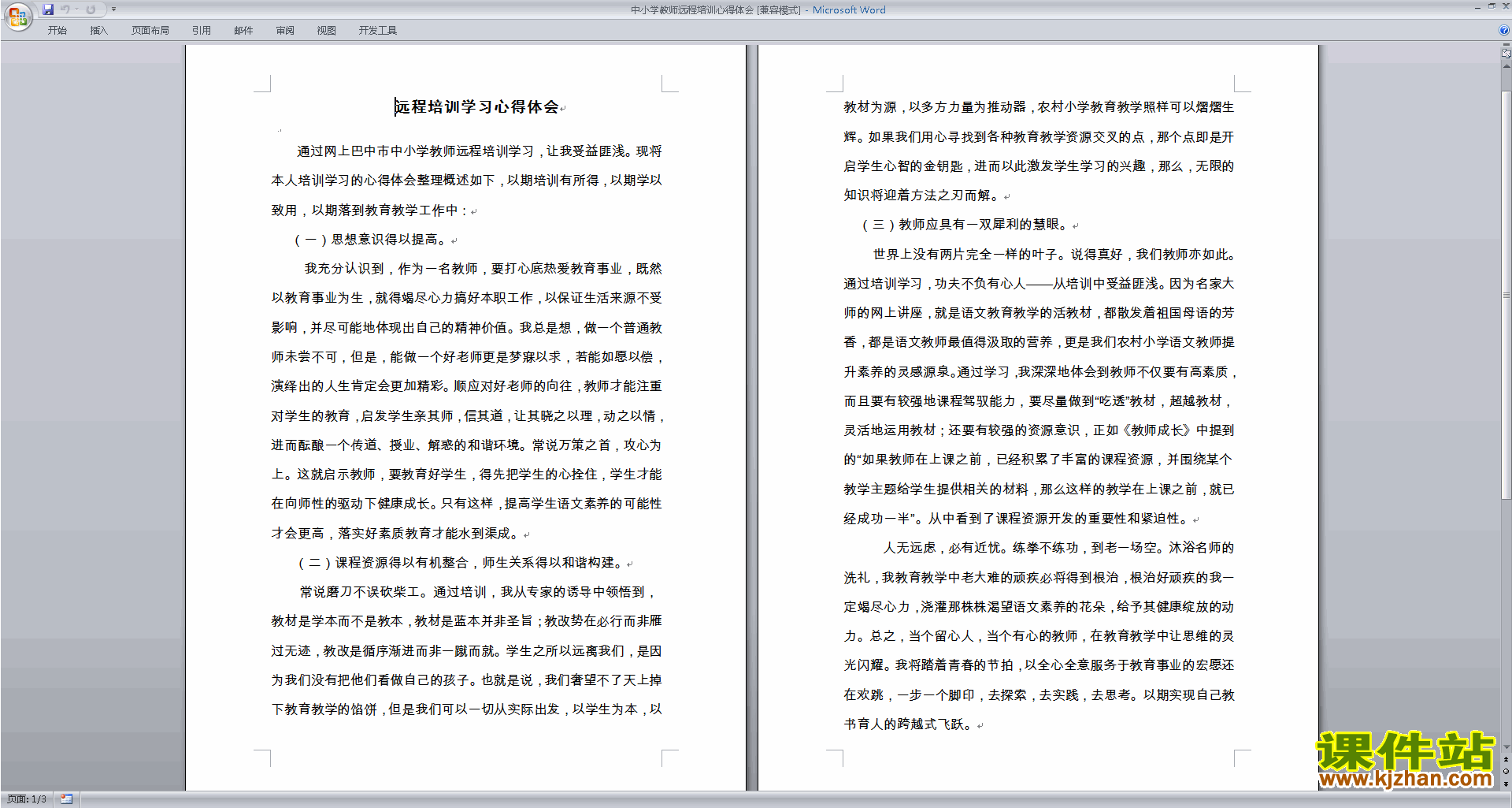 中小学教师远程培训心得体会下载