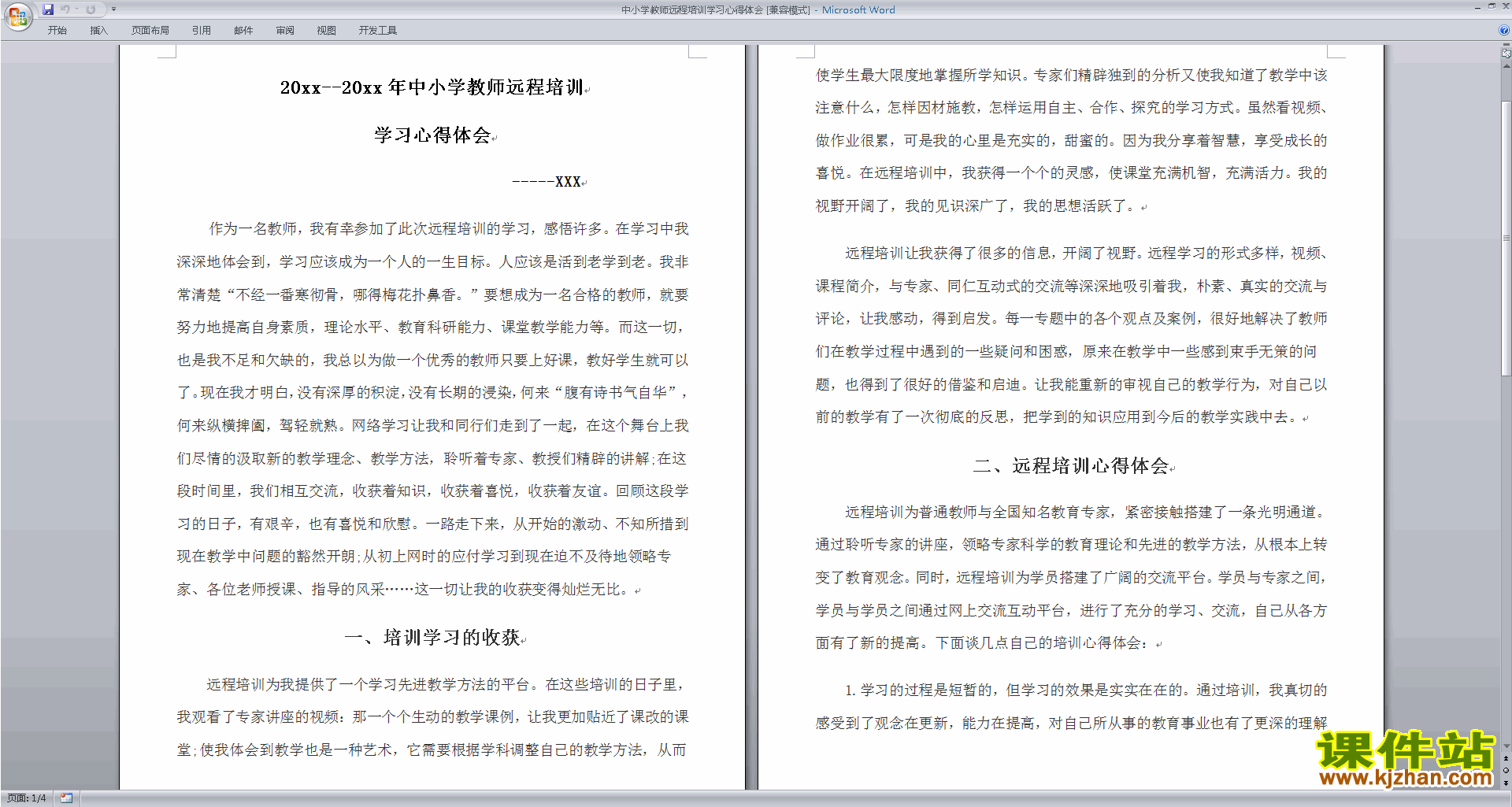 中小学教师远程培训学习心得体会下载