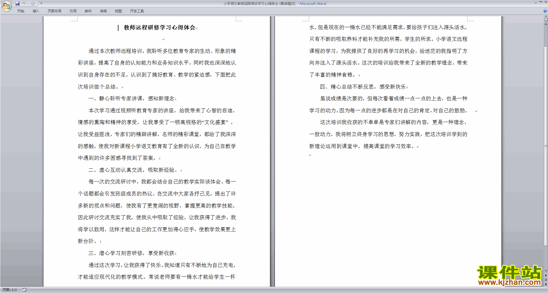 小学语文教师远程培训学习心得体会下载
