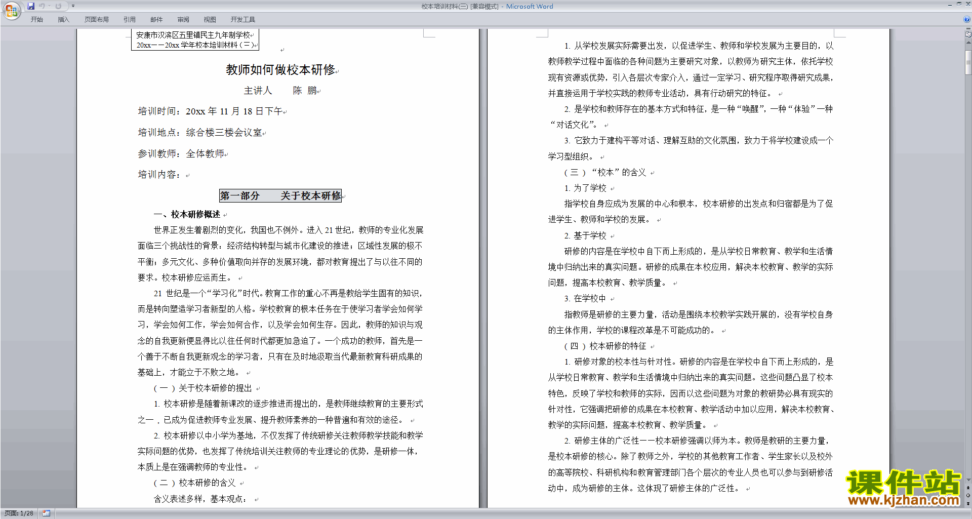 教师校本培训材料下载