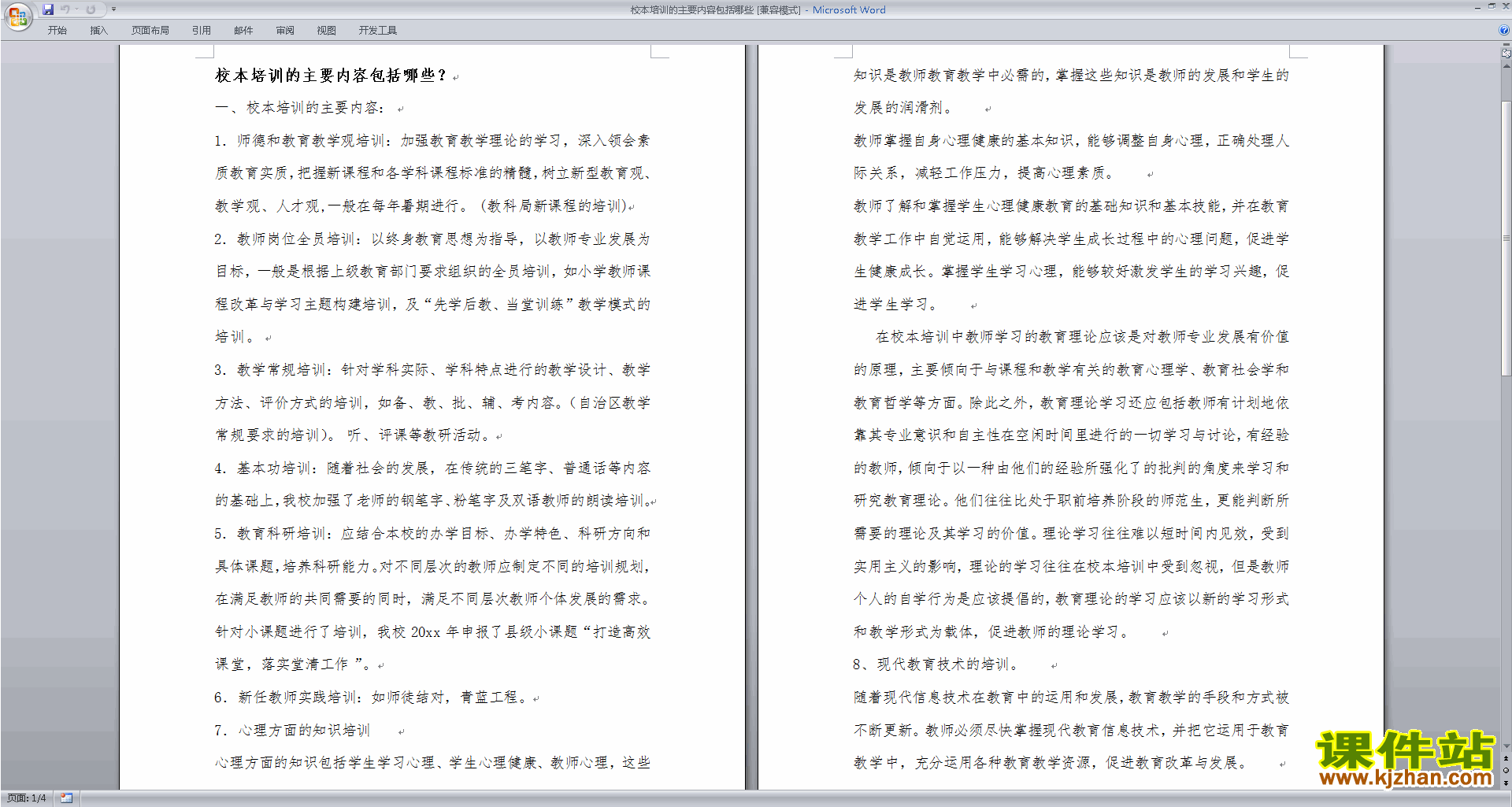 教师校本培训的主要内容包括哪些下载