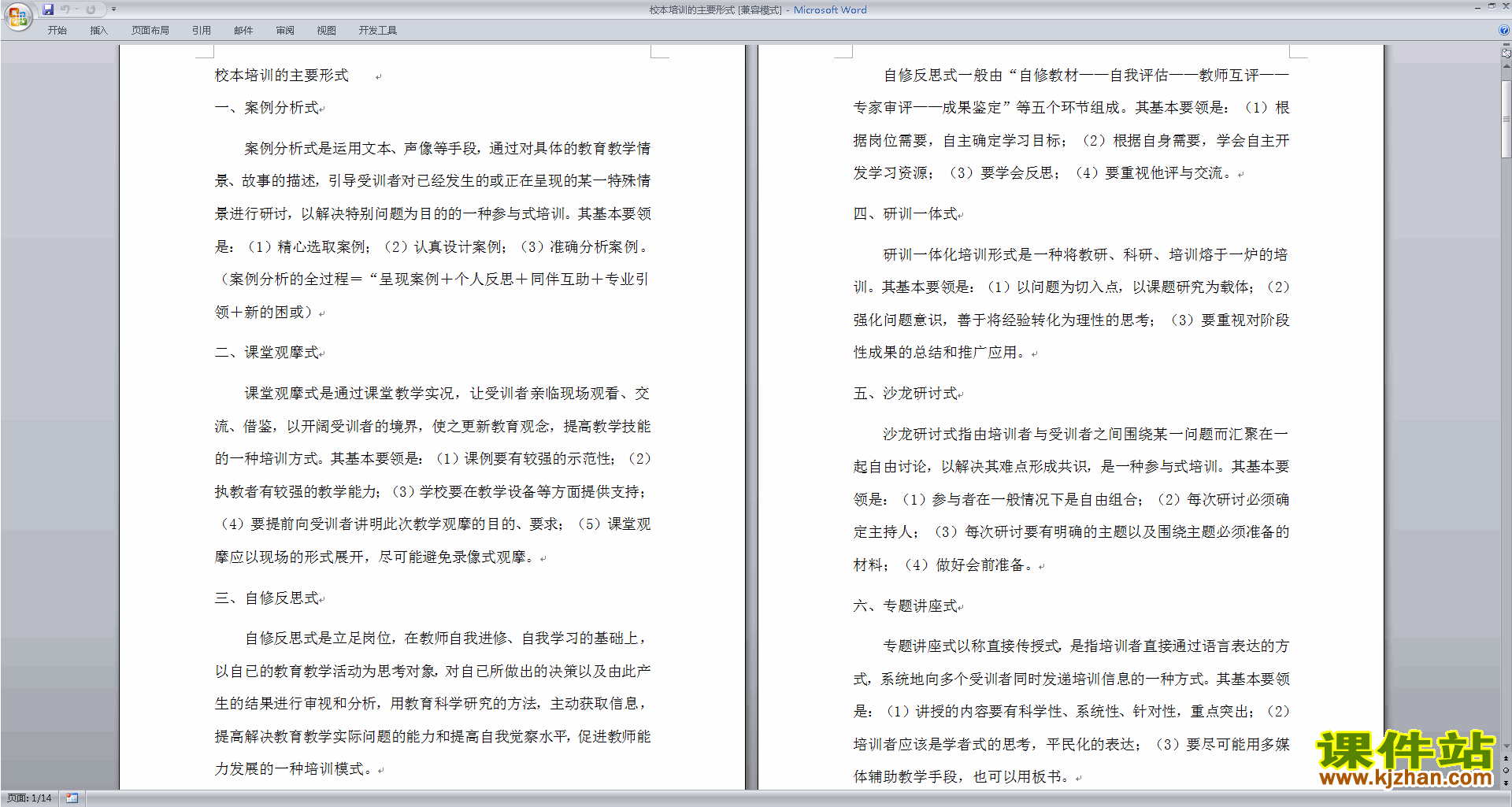 教师校本培训的主要形式下载
