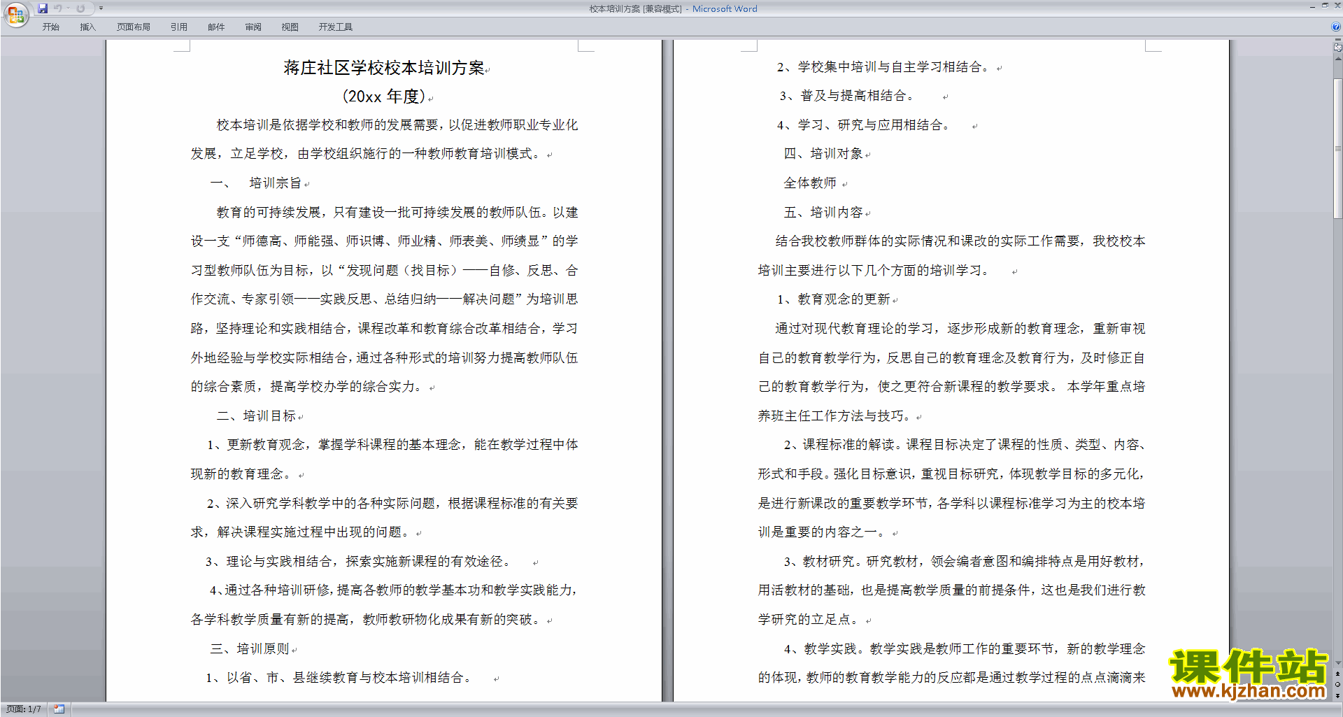 教师校本培训方案下载