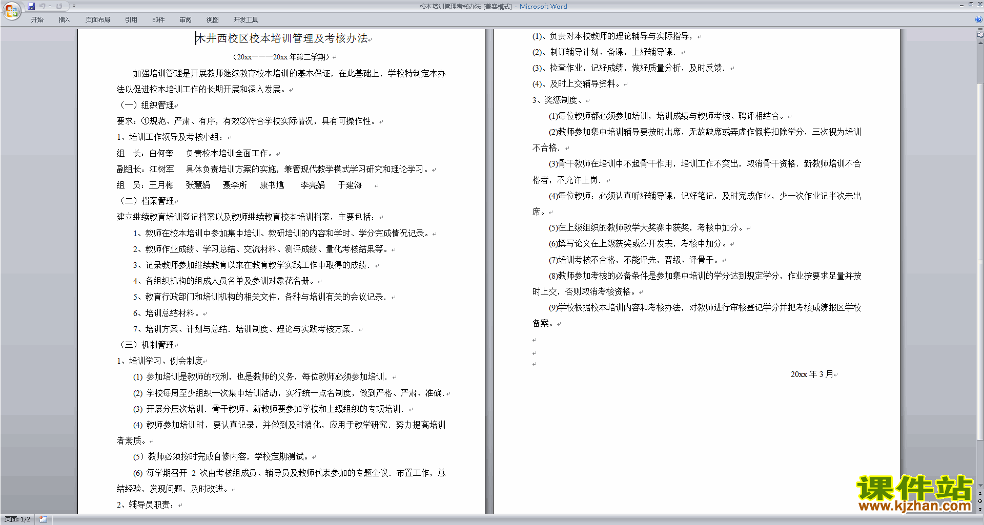 教师校本培训管理考核办法下载