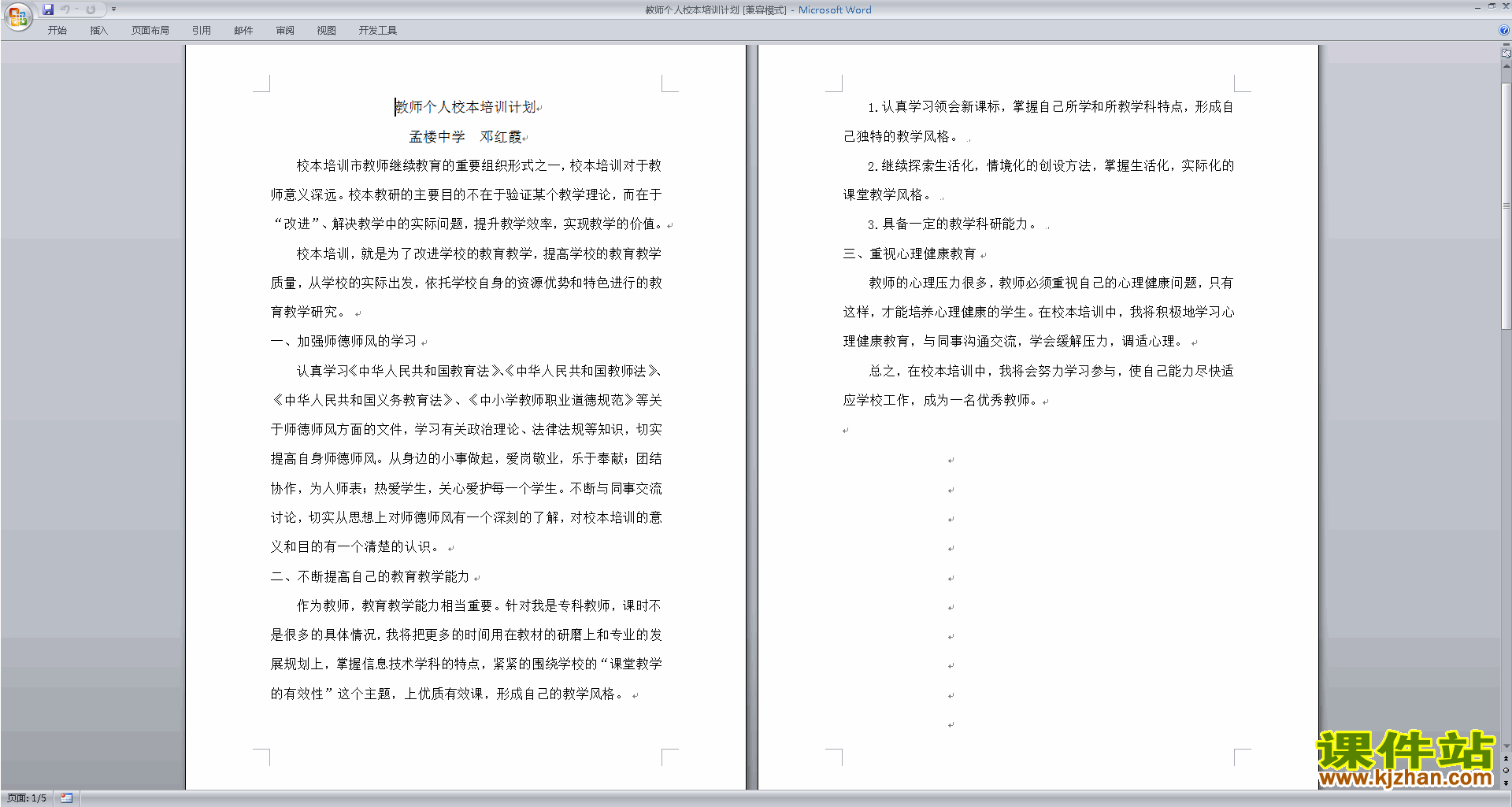 下载教师个人校本培训计划