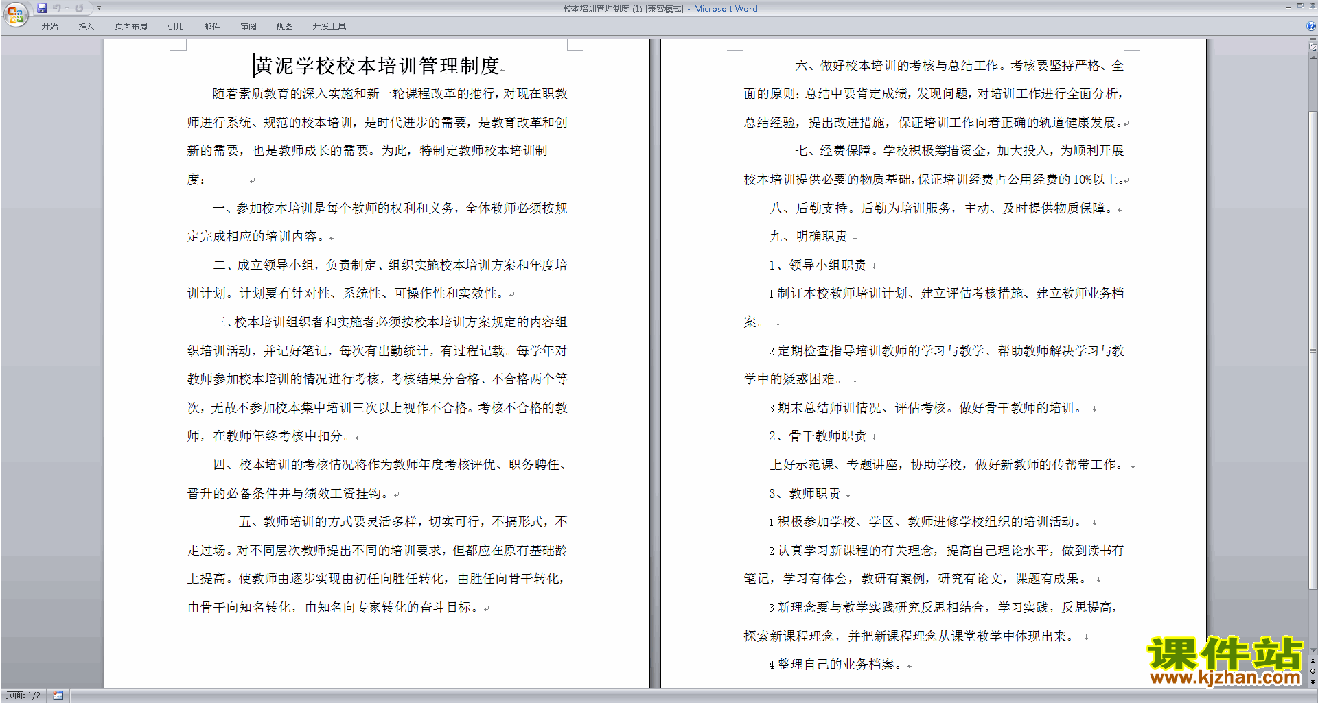 教师校本培训管理制度下载