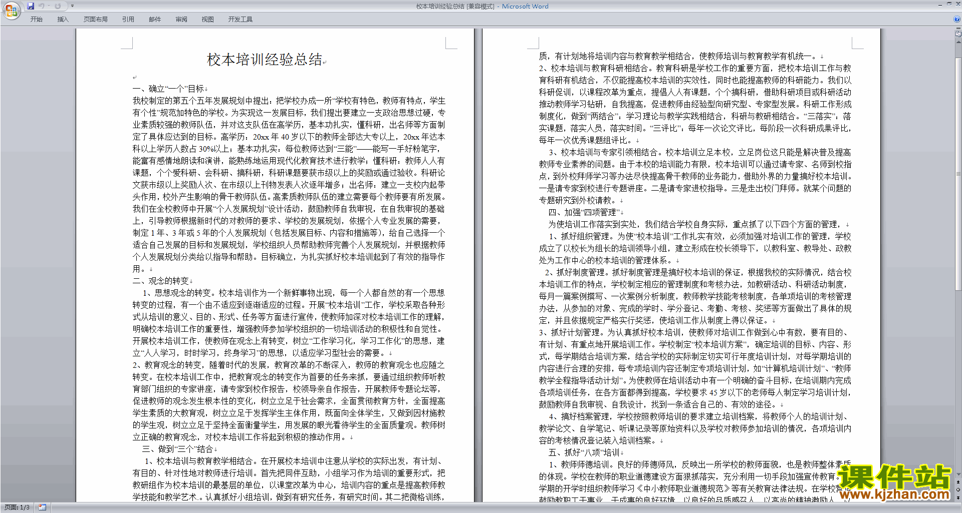 教师校本培训经验总结下载