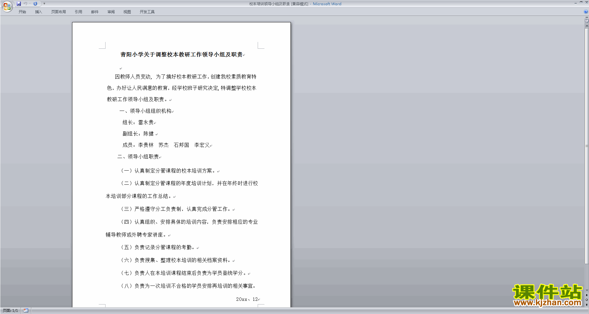 教师校本培训领导小组及职责下载
