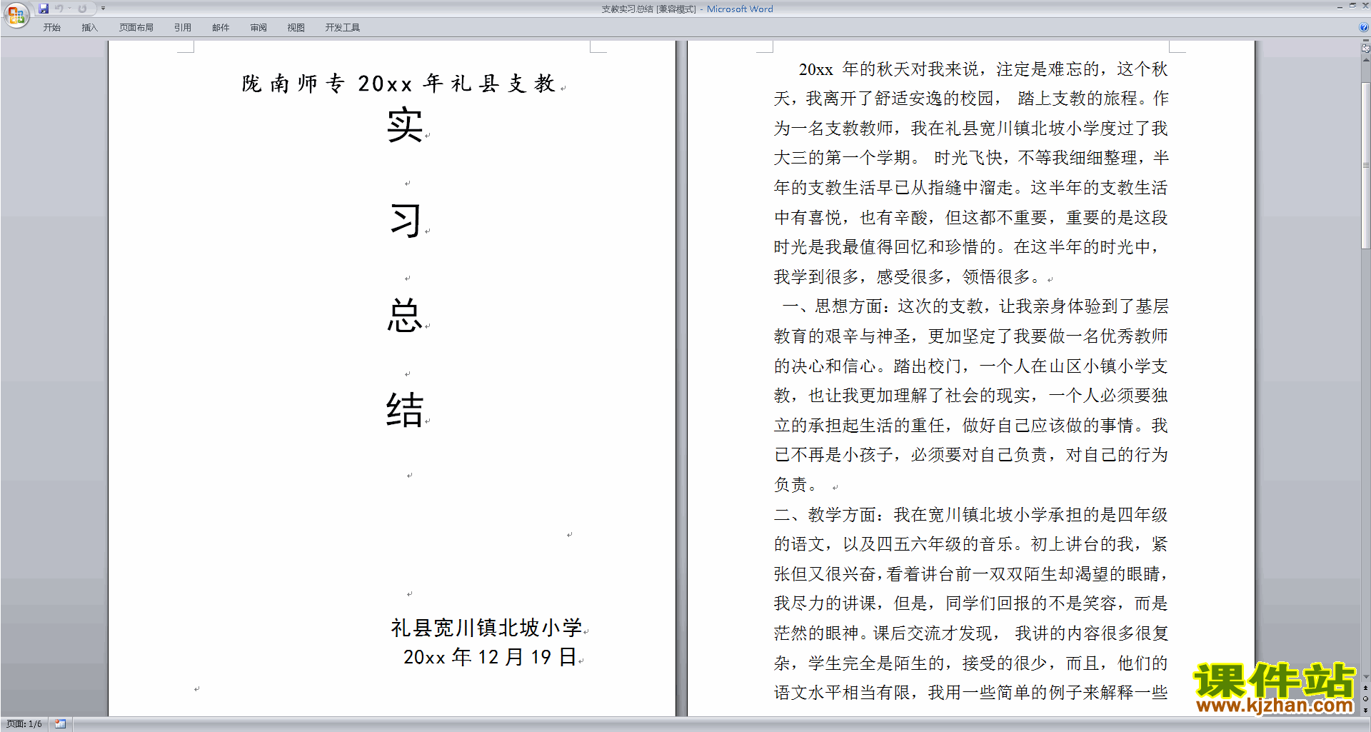 教师支教实习总结下载