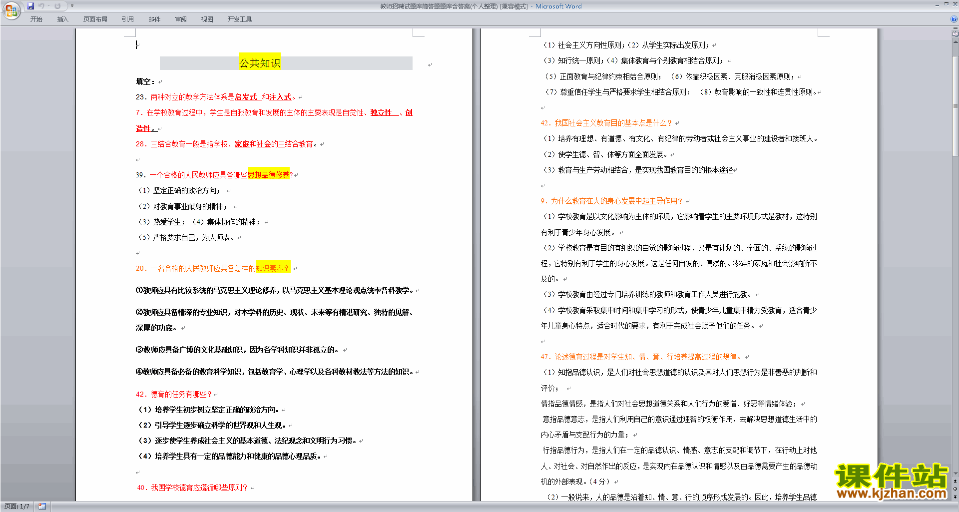 教师招聘试题库简答题题库含答案下载