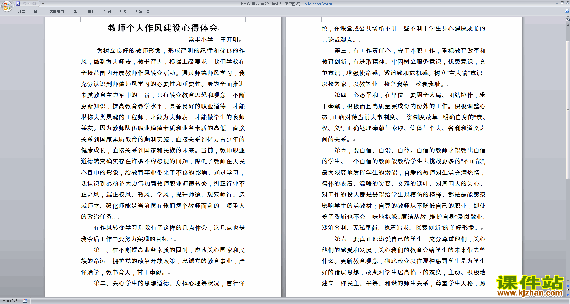 小学教师作风建设心得体会下载