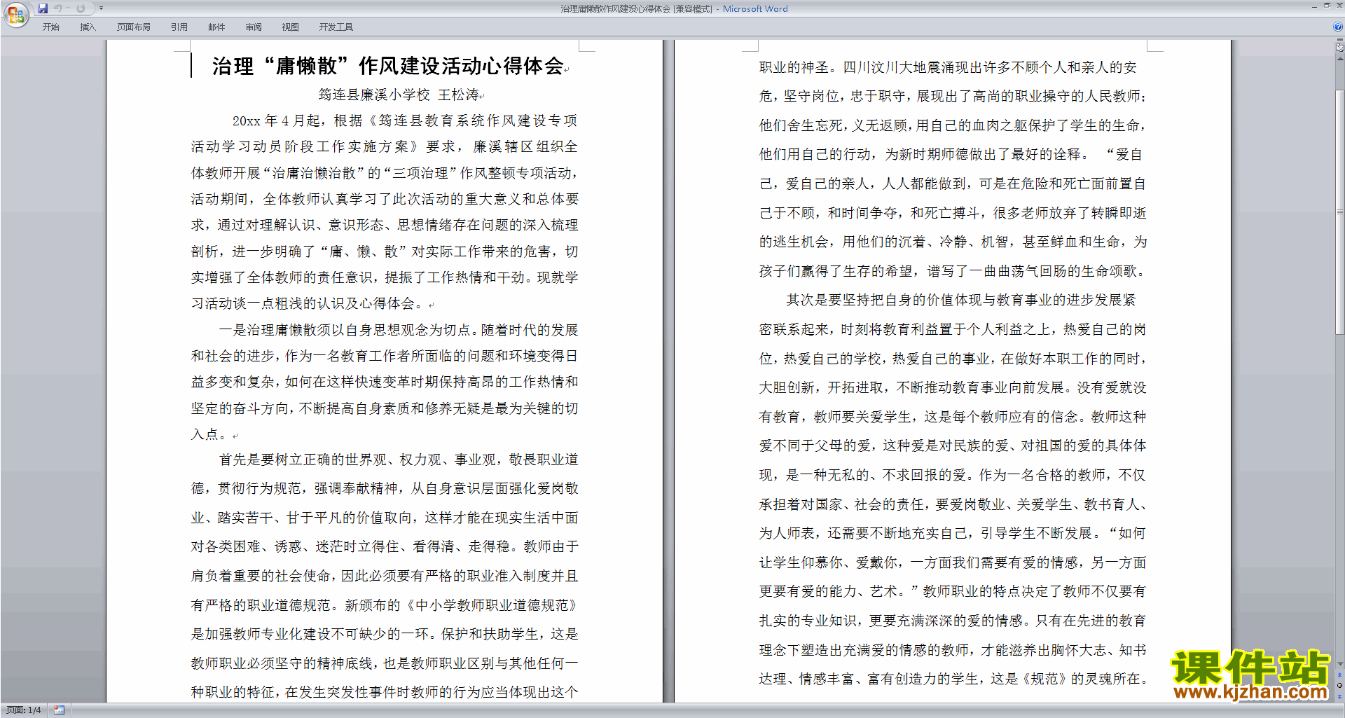 治理教师庸懒散作风建设心得体会下载