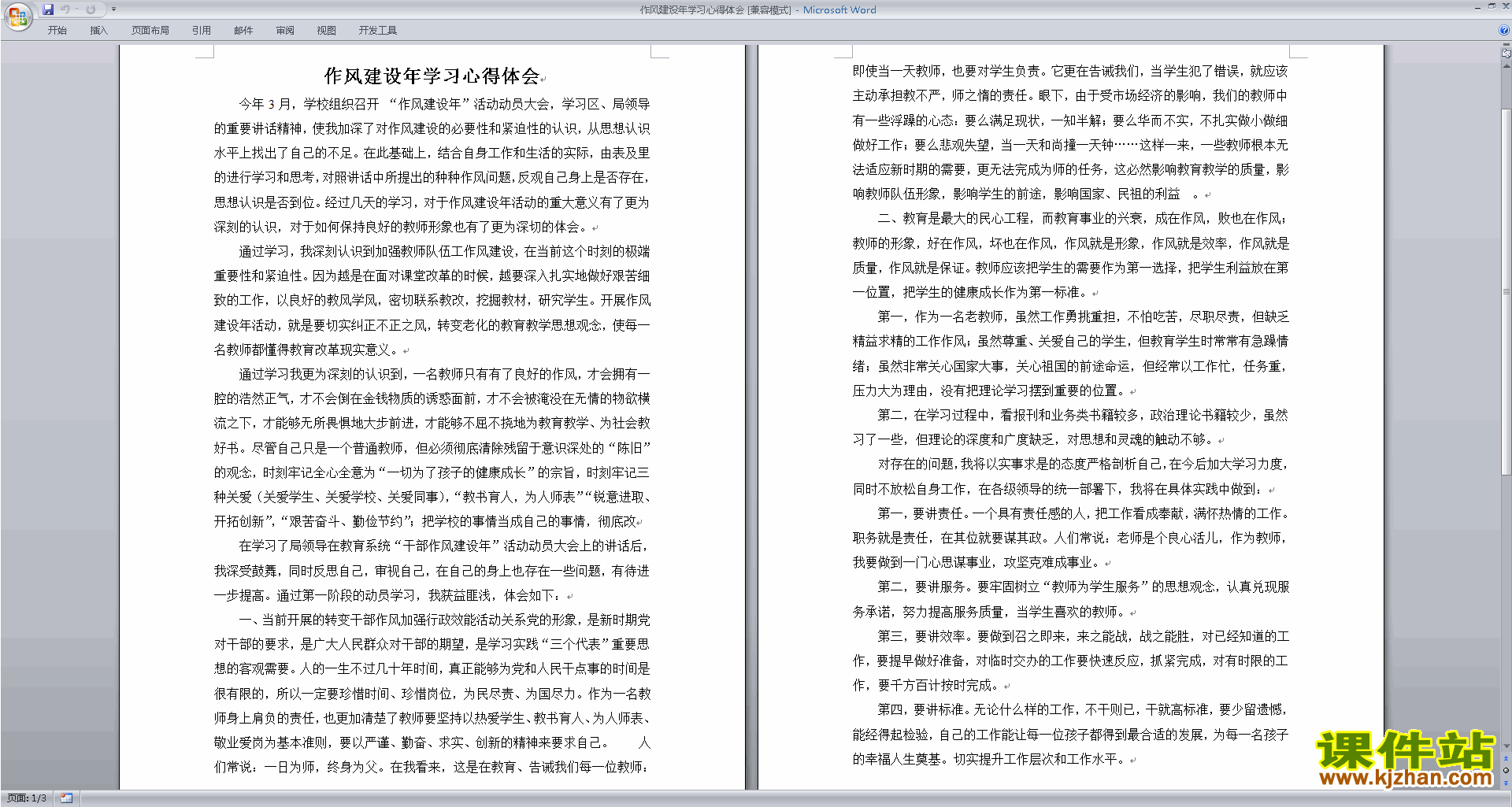 教师作风建设年学习心得体会下载