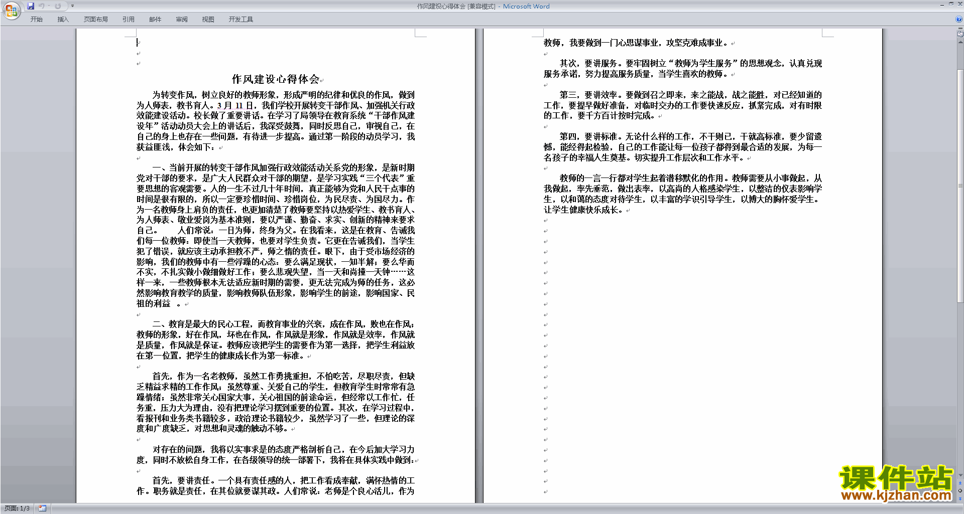 教师思想作风建设心得体会下载