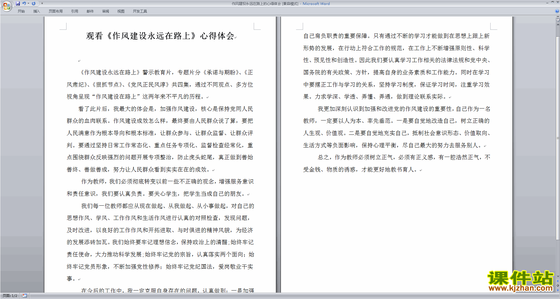 教师观看作风建设永远在路上的心得体会下载