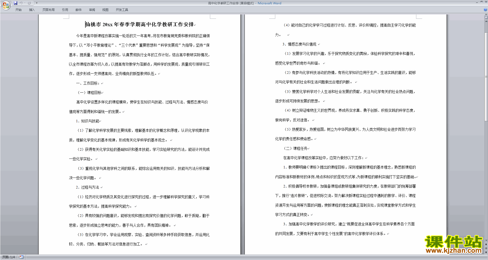 下载高中化学教研组第一学期[上学期]秋季工作计划范文11