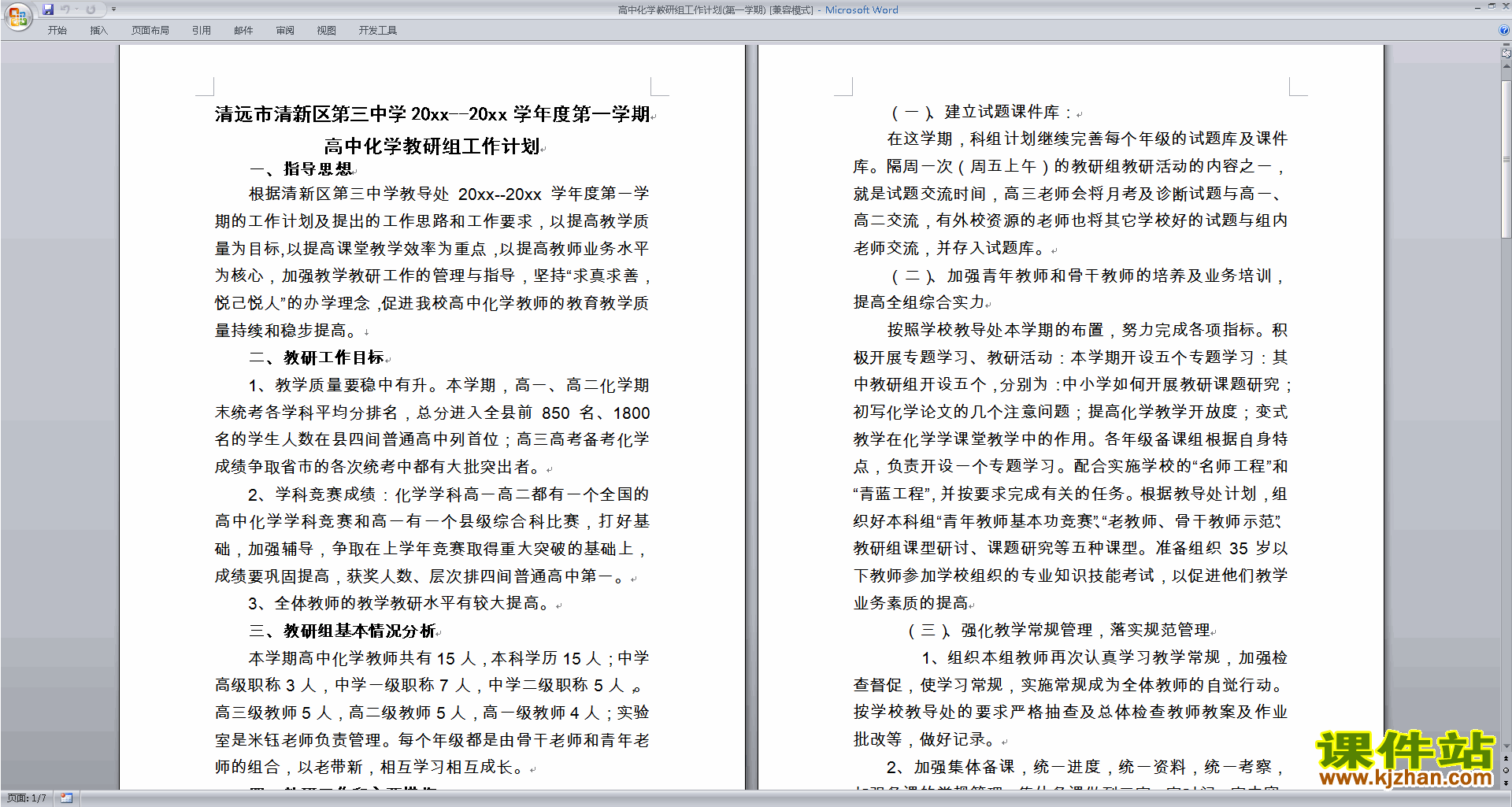 下载高中化学教研组第一学期[上学期]秋季工作计划范文12