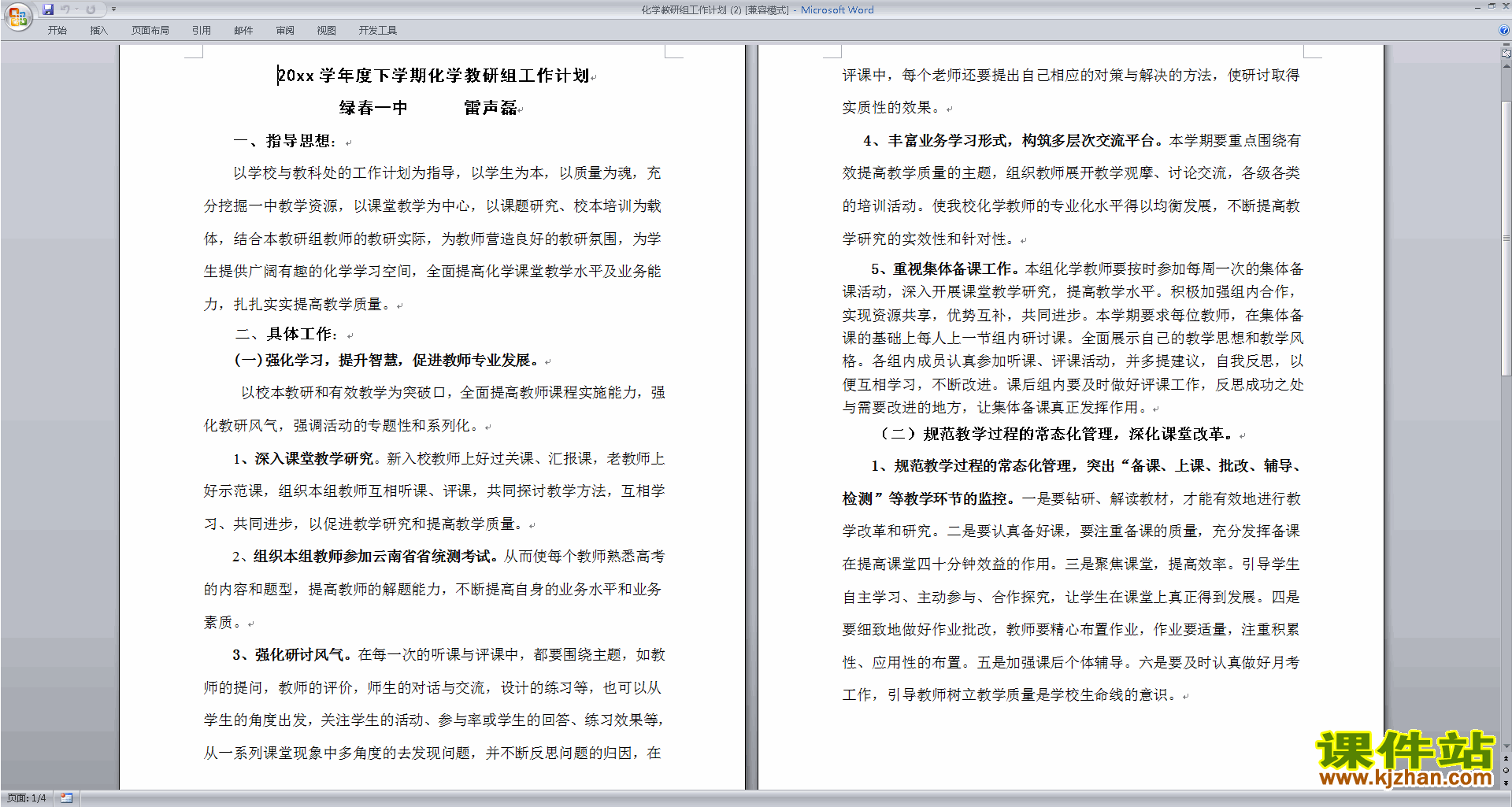 下载高中化学教研组第一学期[上学期]秋季工作计划范文15