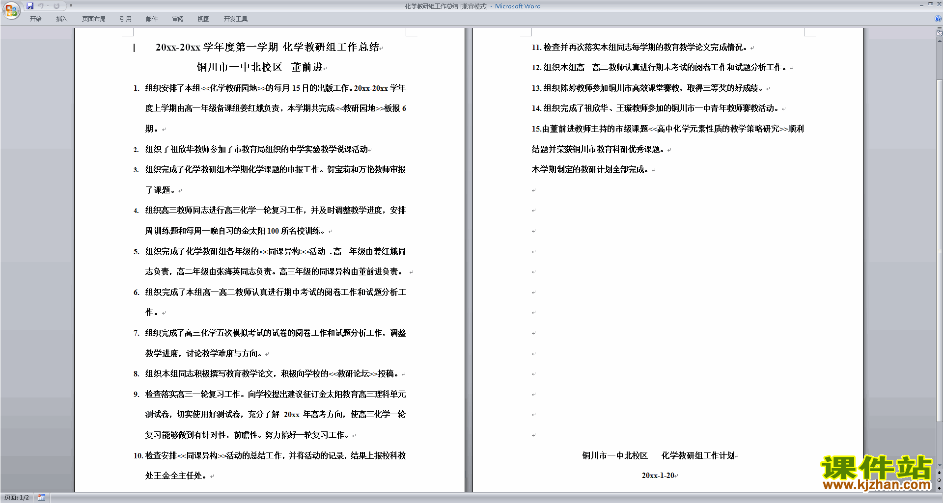 高中化学教研组第一学期[上学期]秋季工作计划范文下载17