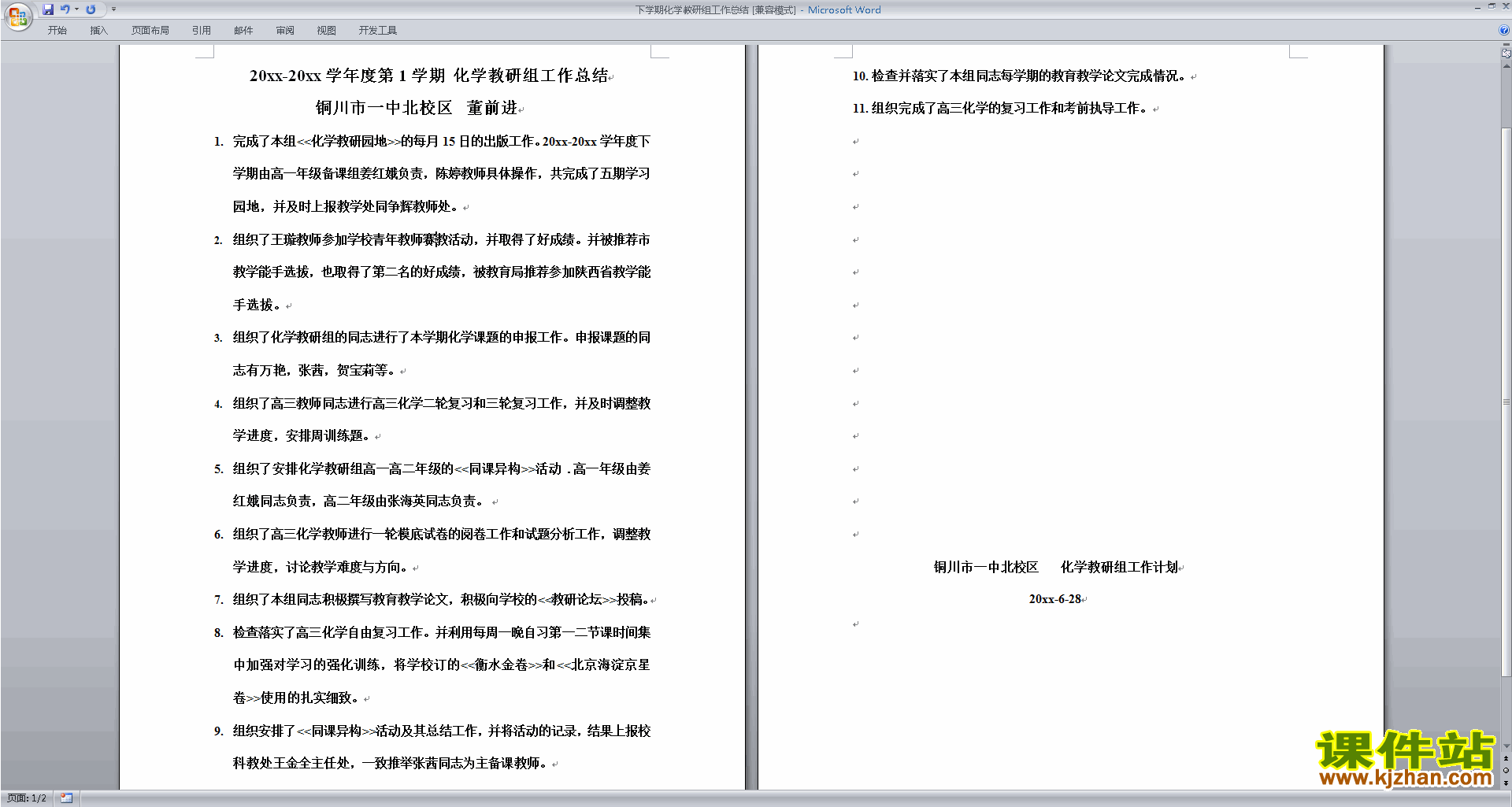 高中化学教研组第一学期[上学期]秋季工作计划范文下载25