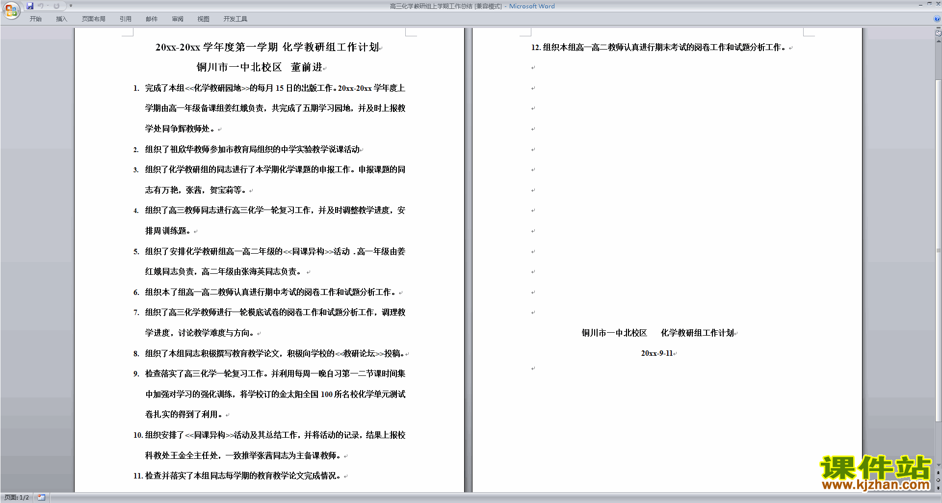 下载高中化学教研组第一学期[上学期]秋季工作计划范文9