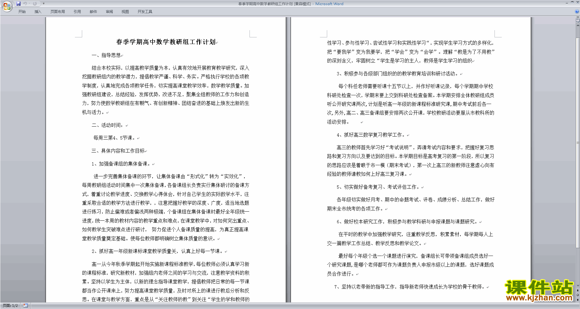 下载高中数学教研组第一学期[上学期]秋季工作计划范文1