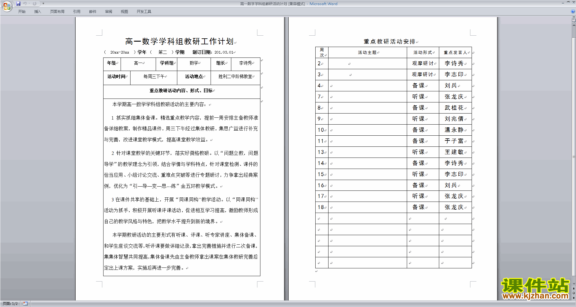 下载高中数学教研组第一学期[上学期]秋季工作计划范文10