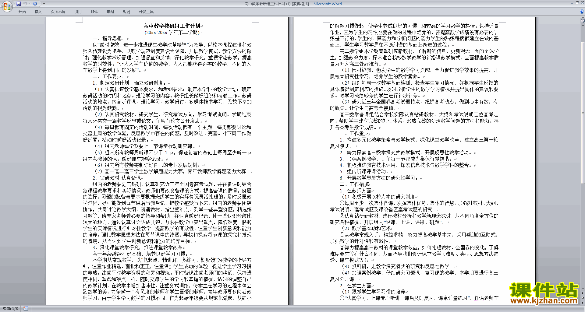 下载高中数学教研组第一学期[上学期]秋季工作计划范文14