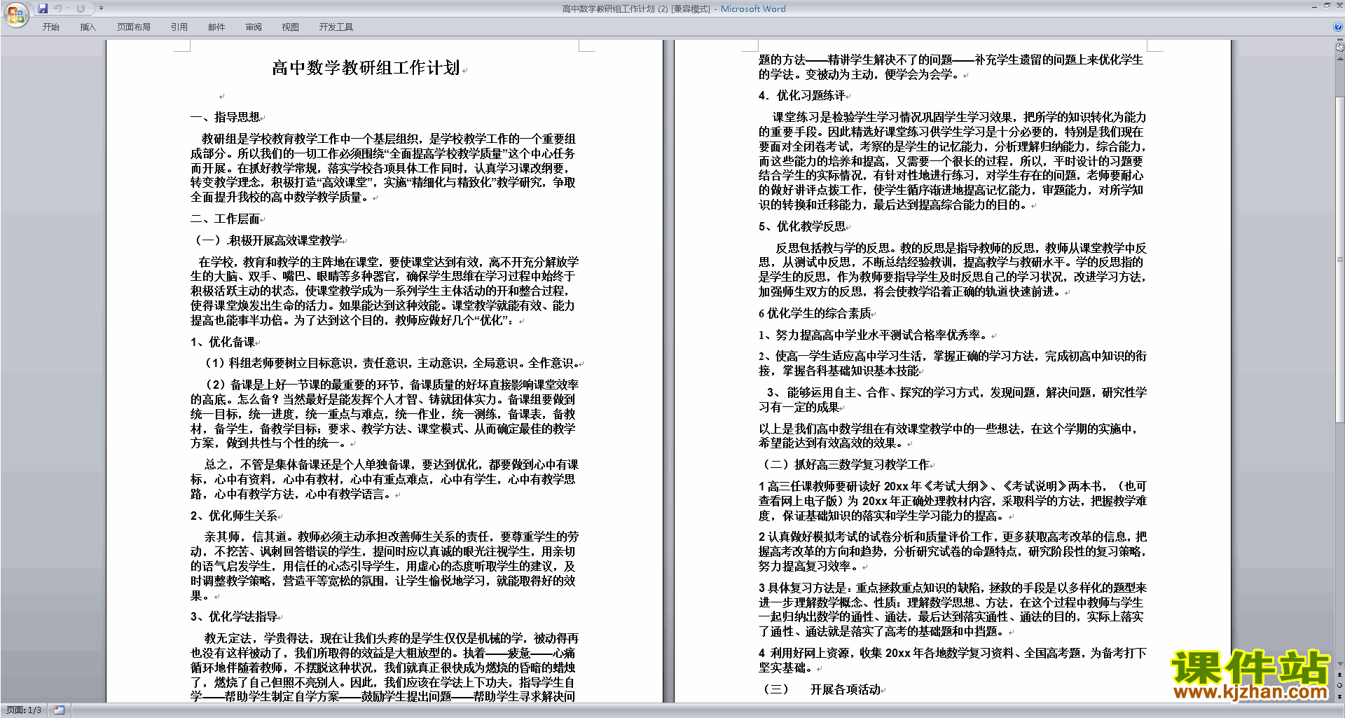 下载高中数学教研组第一学期[上学期]秋季工作计划范文15