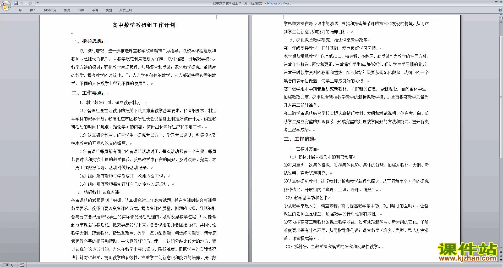 下载高中数学教研组第一学期[上学期]秋季工作计划范文16