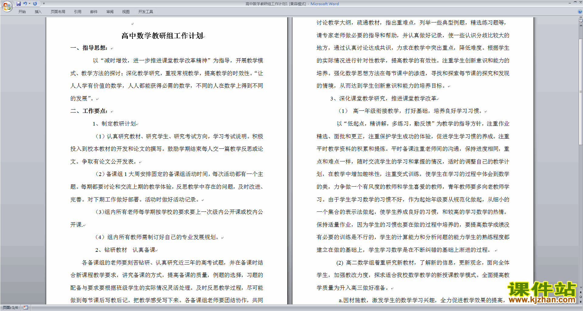 高中数学教研组第一学期[上学期]秋季工作计划范文下载17
